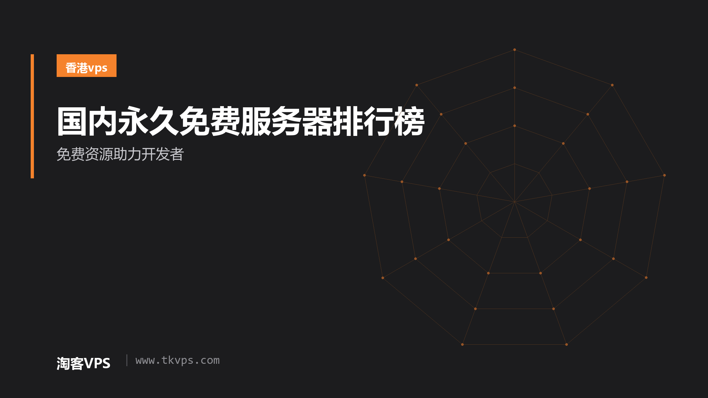 国内永久免费服务器排行榜 - 免费资源助力开发者