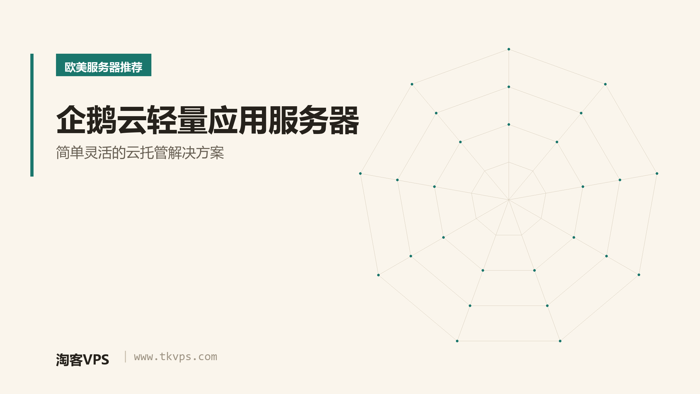 企鹅云轻量应用服务器 - 简单灵活的云托管解决方案