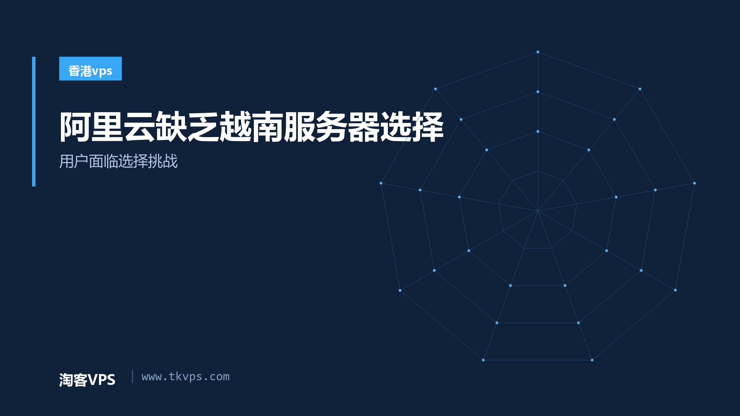 阿里云缺乏越南服务器选择 - 用户面临选择挑战