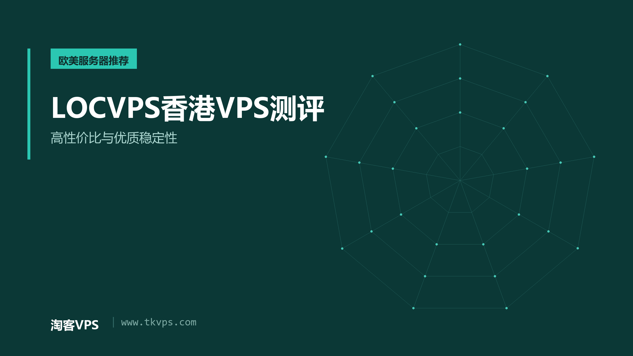 LOCVPS香港VPS测评 - 高性价比与优质稳定性