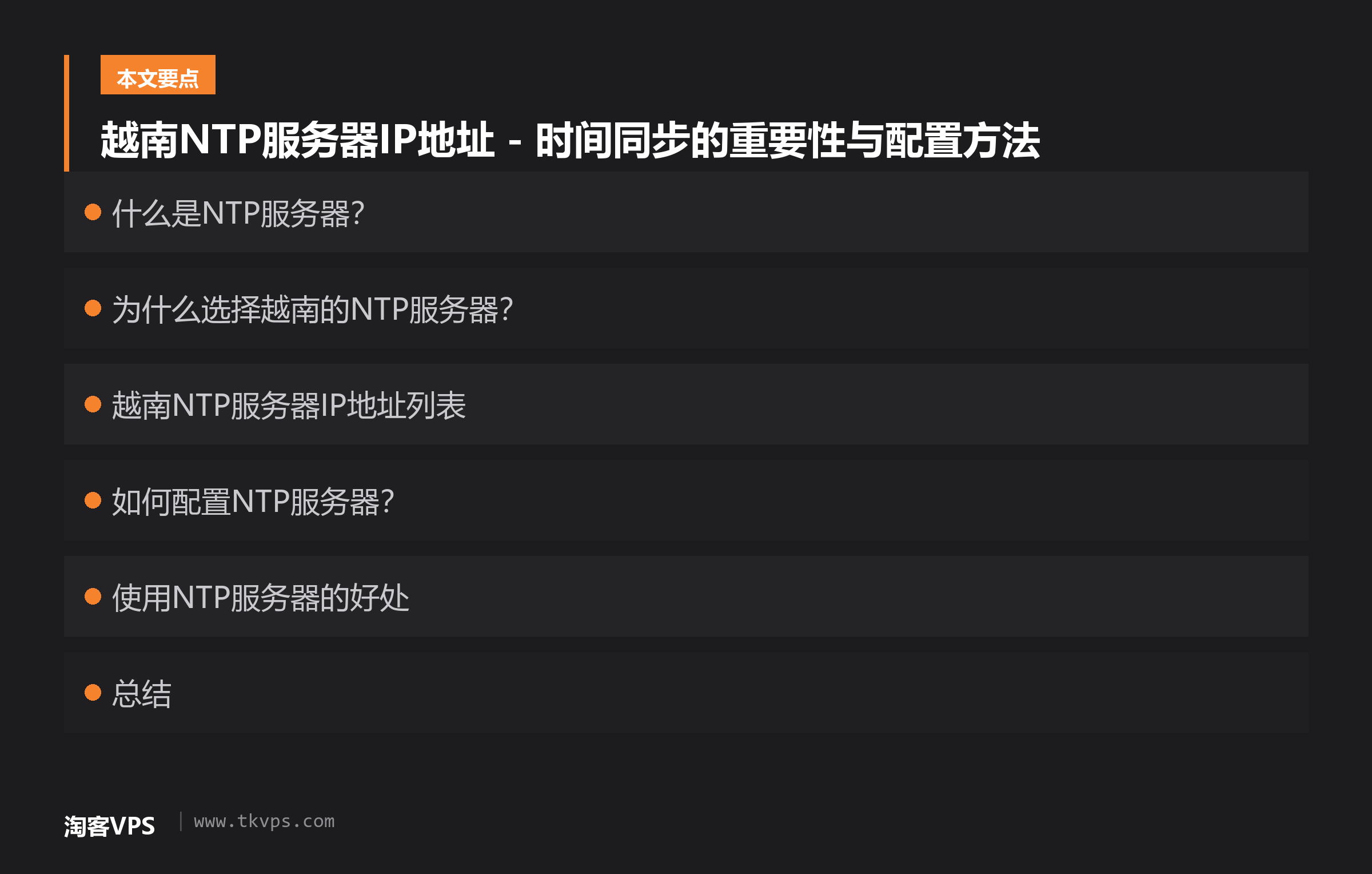 越南NTP服务器IP地址 - 时间同步的重要性与配置方法