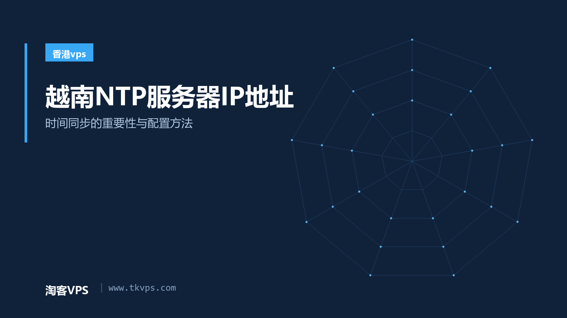 越南NTP服务器IP地址 - 时间同步的重要性与配置方法