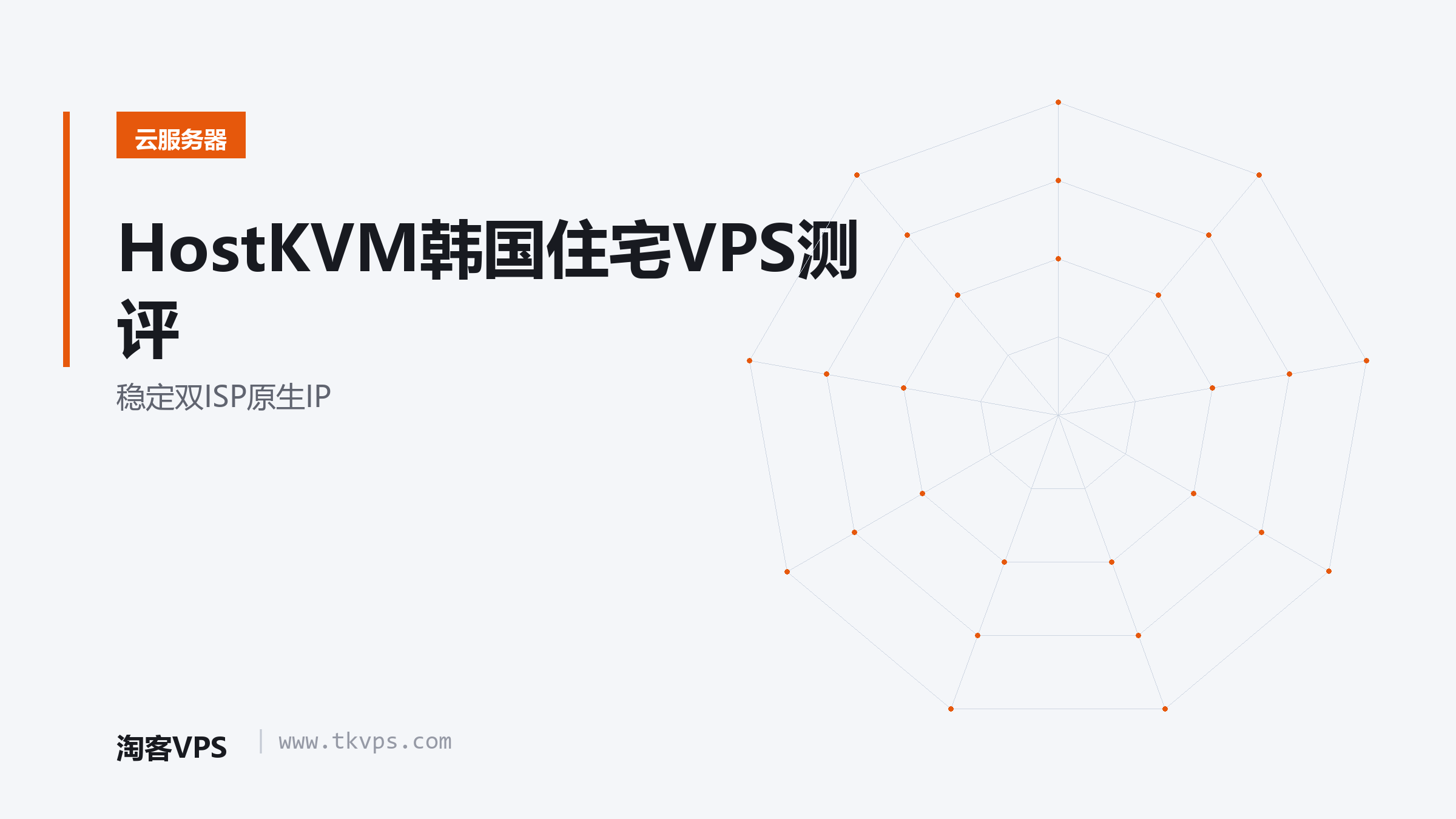 HostKVM韩国住宅VPS测评 - 稳定双ISP原生IP