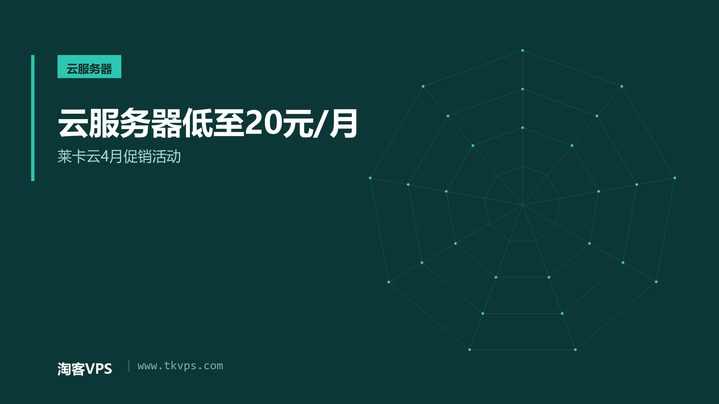 云服务器低至20元/月 - 莱卡云4月促销活动