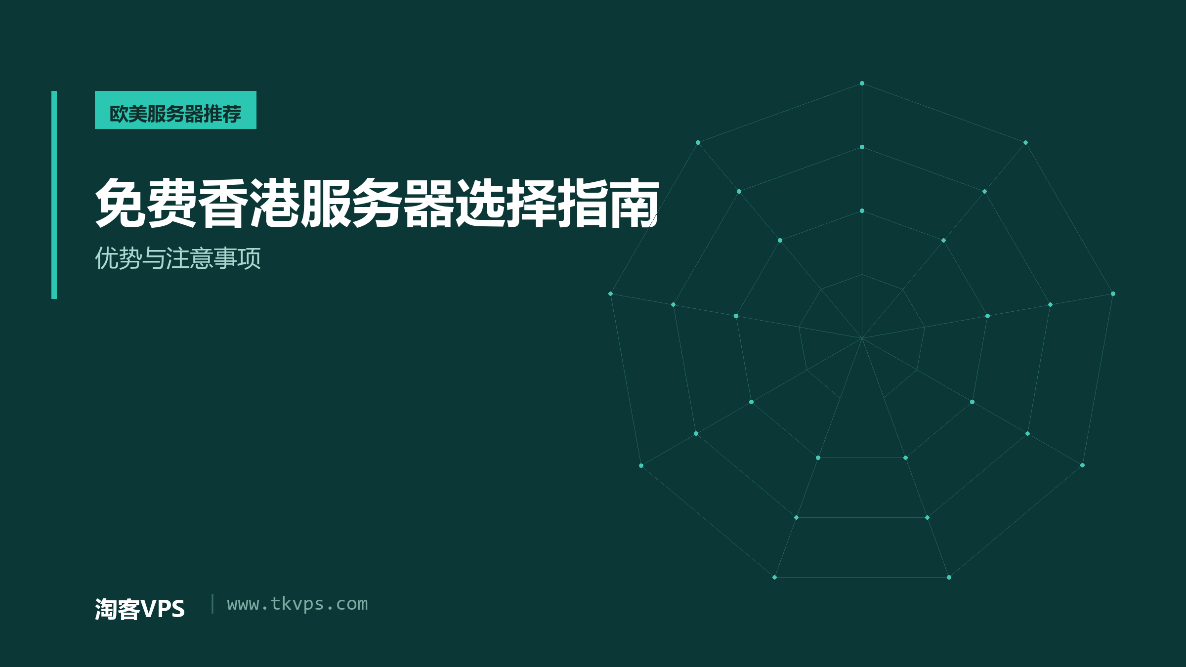 免费香港服务器选择指南 - 优势与注意事项