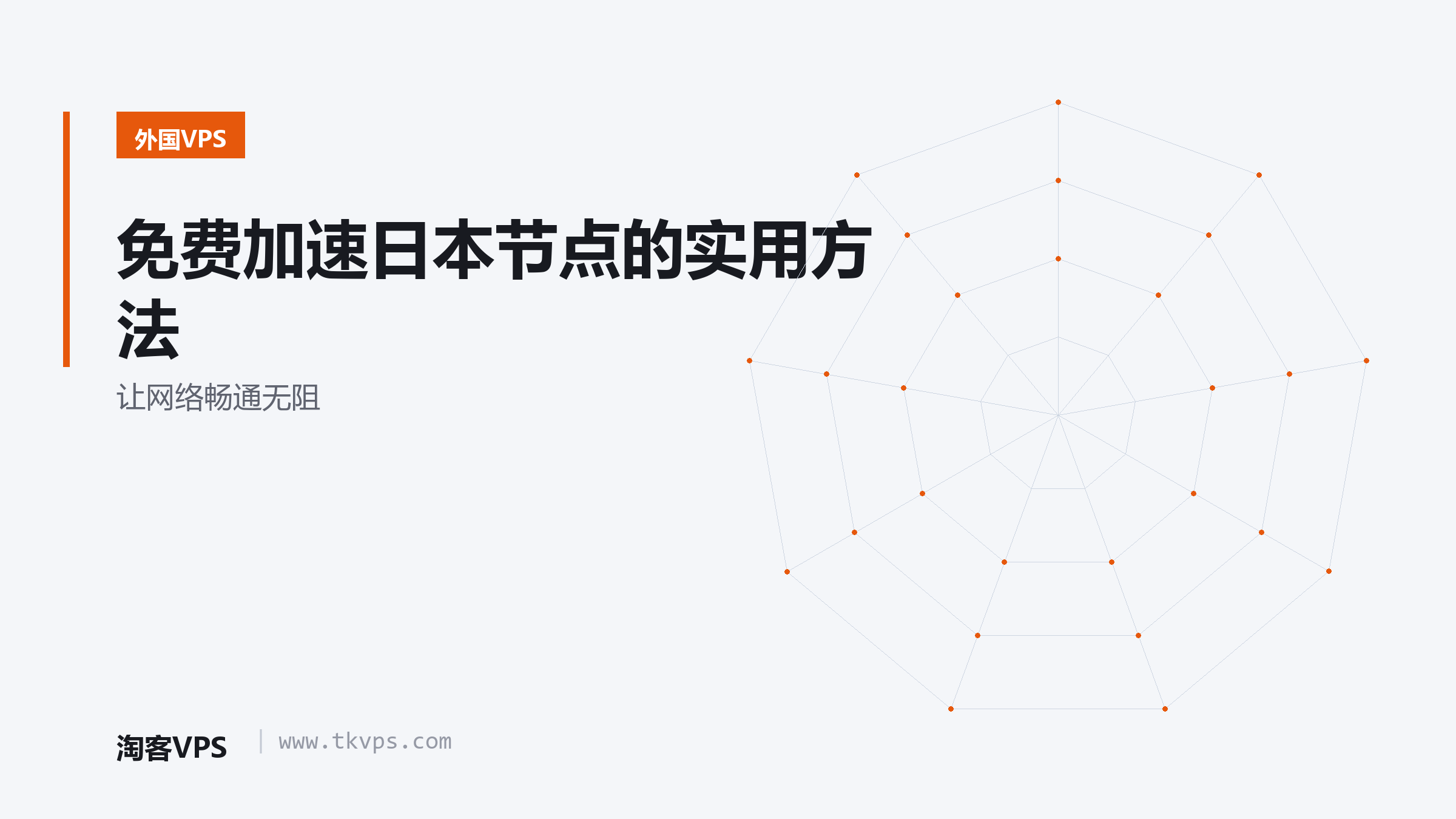 免费加速日本节点的实用方法 - 让网络畅通无阻
