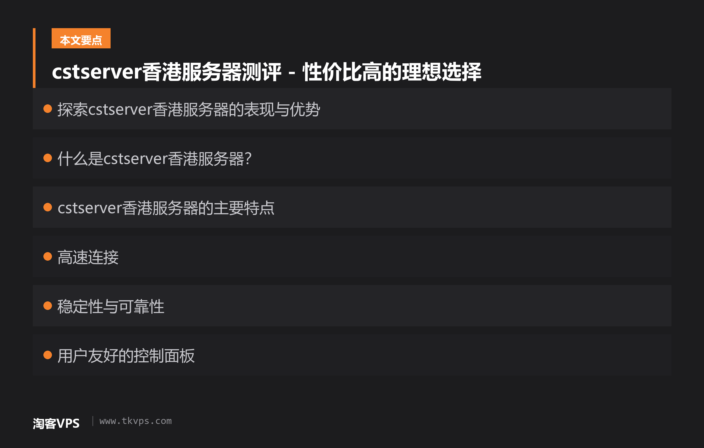 cstserver香港服务器测评 - 性价比高的理想选择