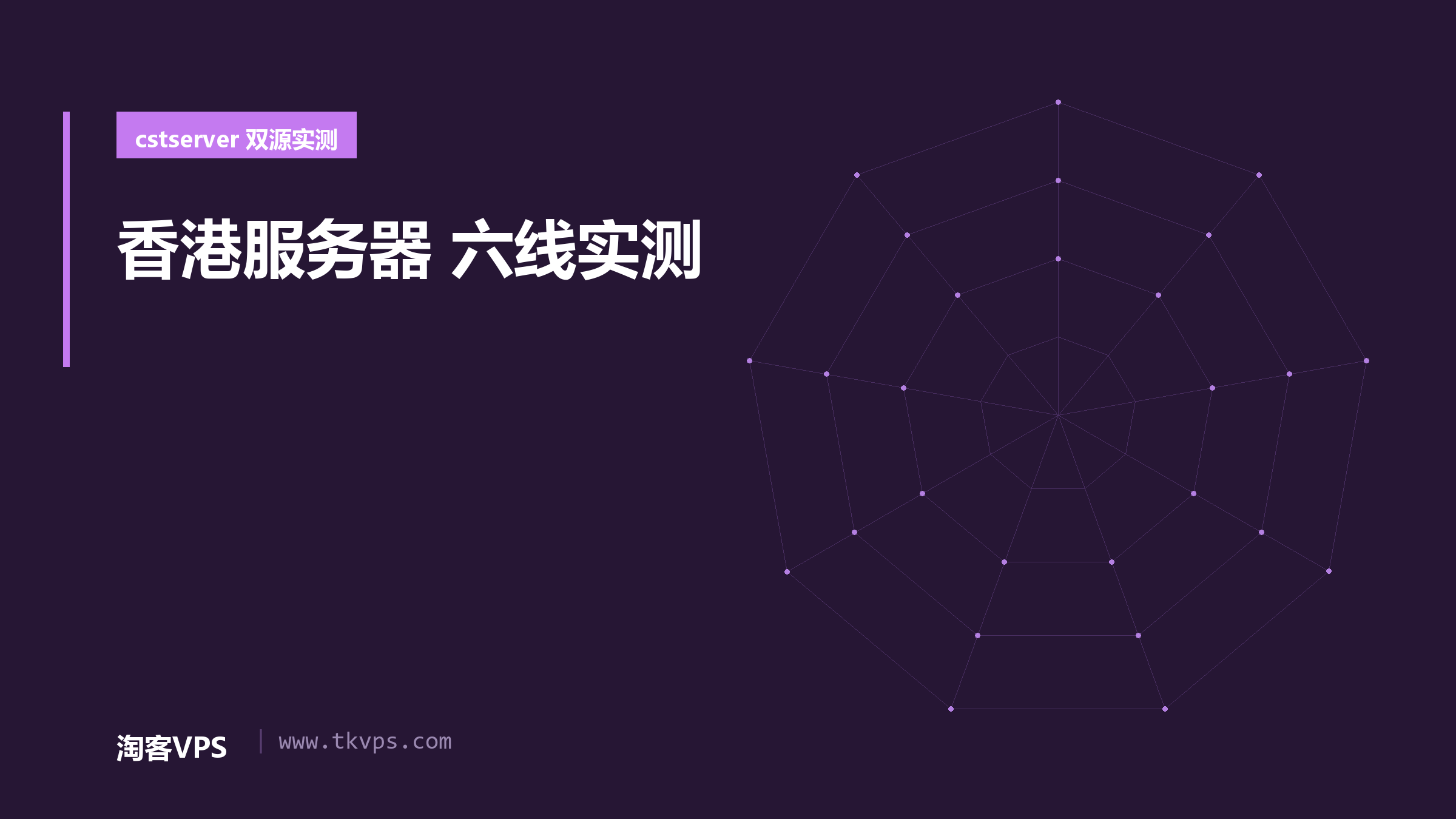 cstserver 香港服务器怎么选：五组在售机型价目与六条线路双源实测