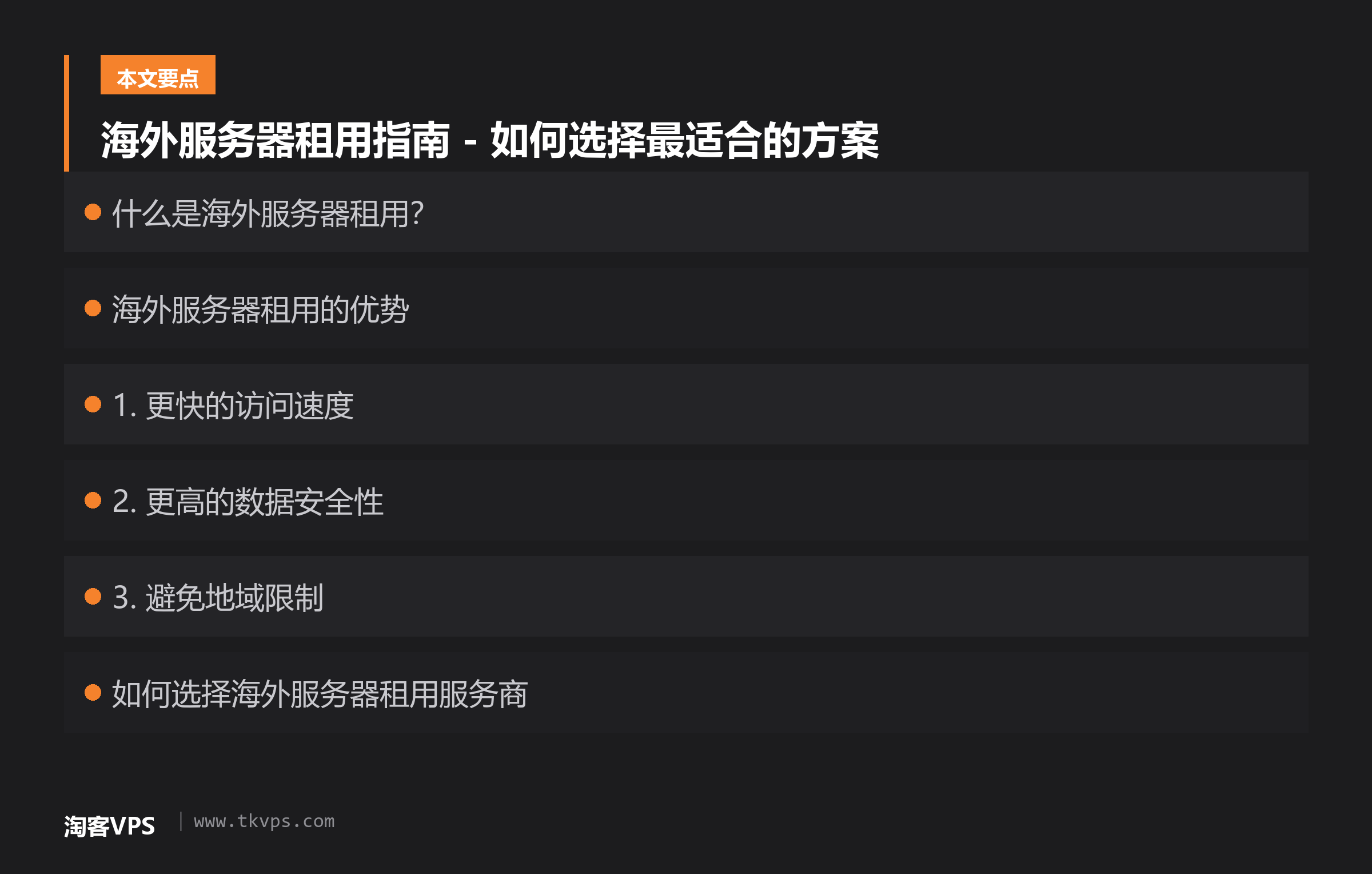 海外服务器租用指南 - 如何选择最适合的方案
