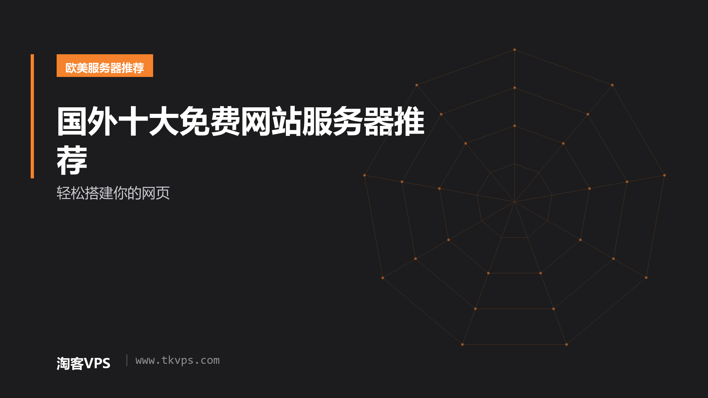 国外十大免费网站服务器推荐 - 轻松搭建你的网页