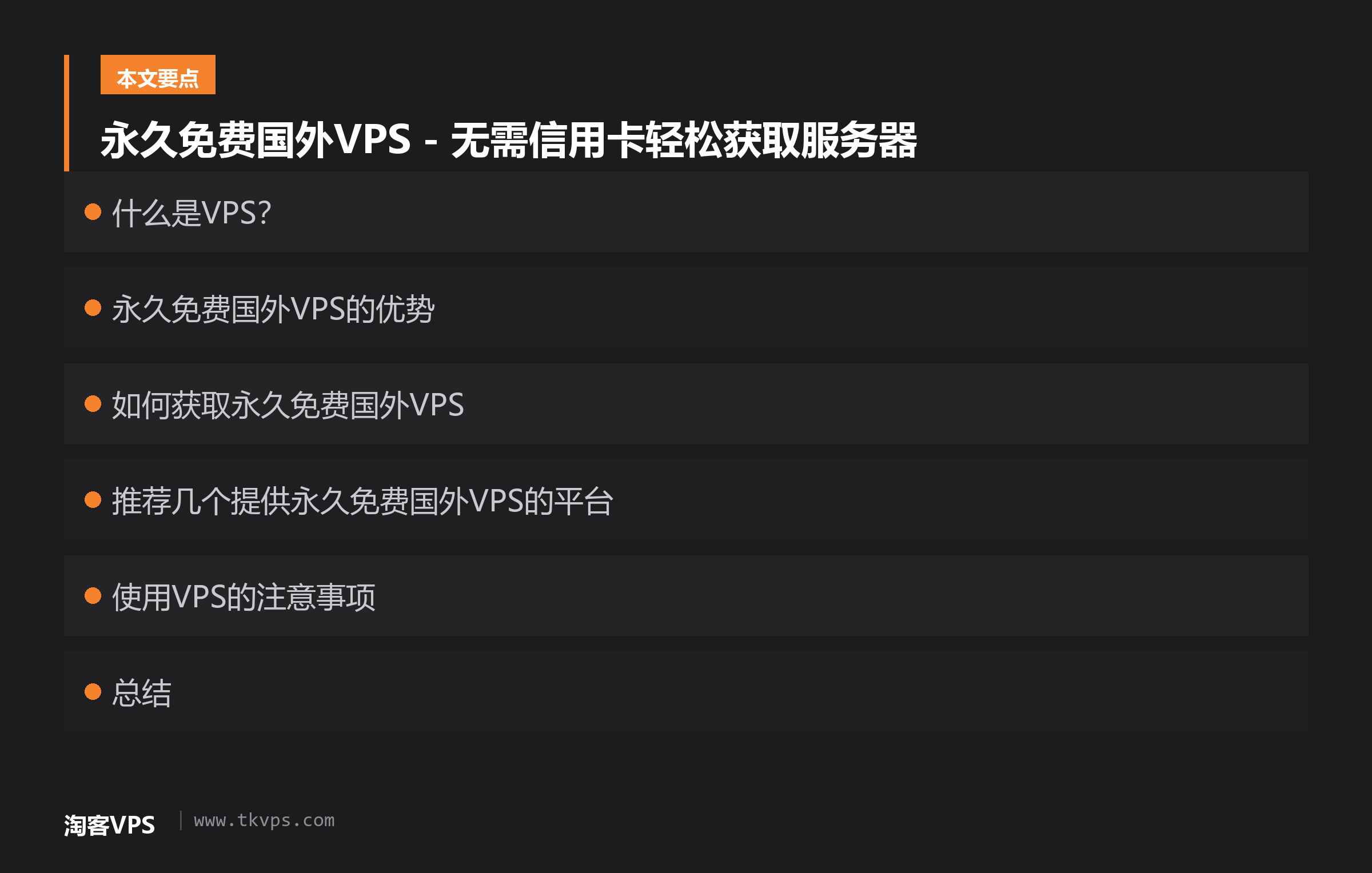 永久免费国外VPS - 无需信用卡轻松获取服务器