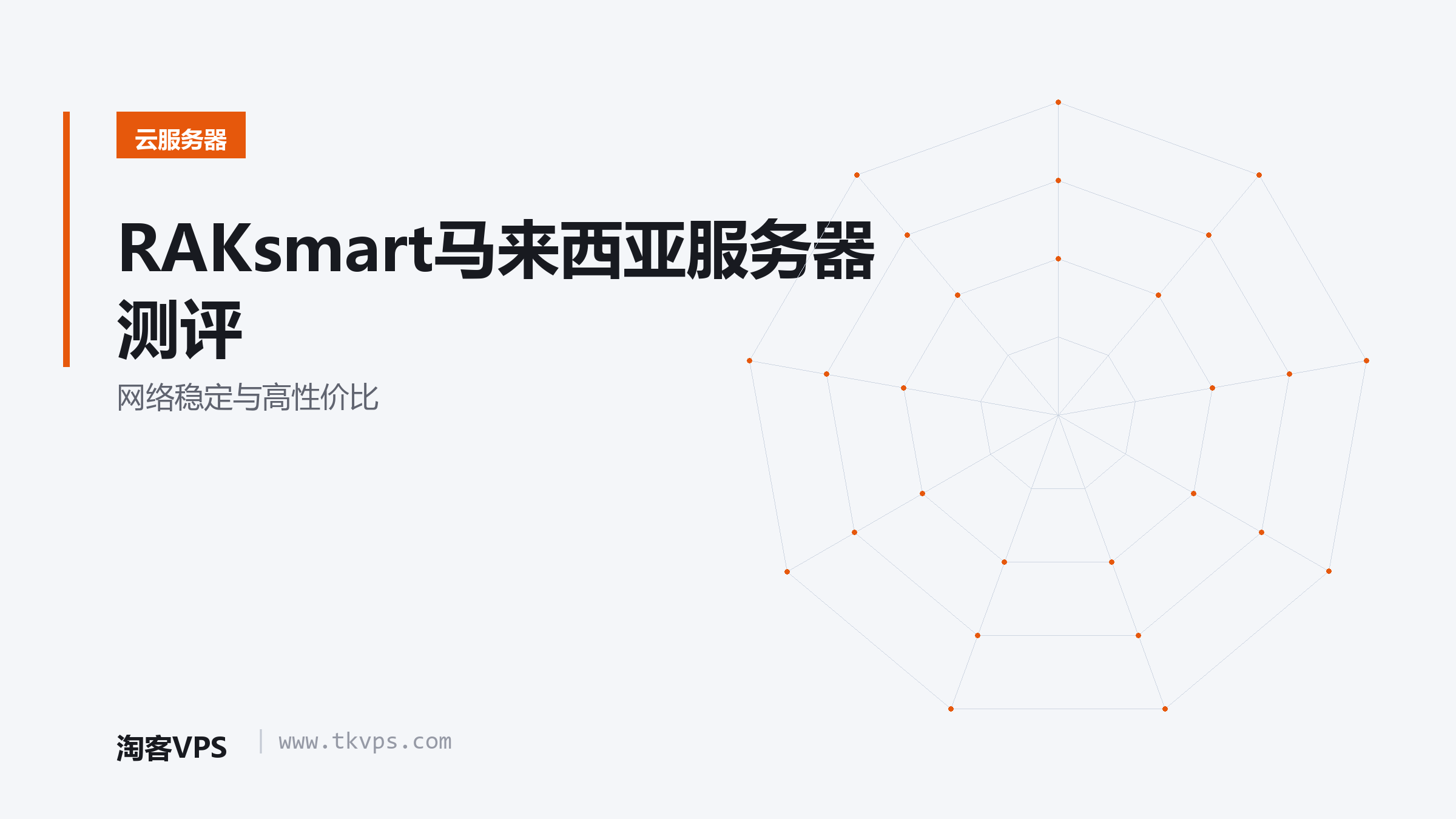 RAKsmart马来西亚服务器测评 - 网络稳定与高性价比