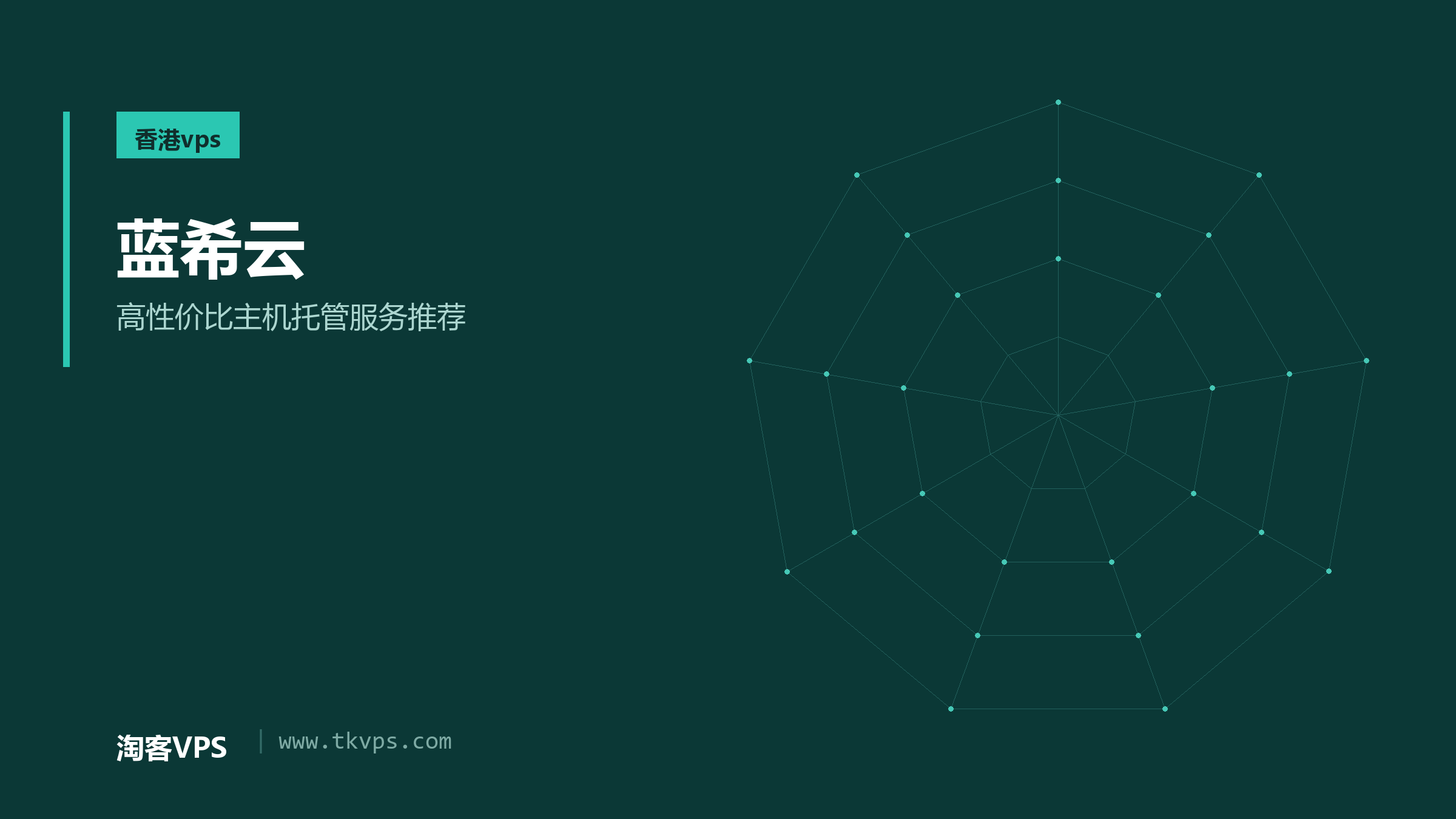 蓝希云 - 高性价比主机托管服务推荐