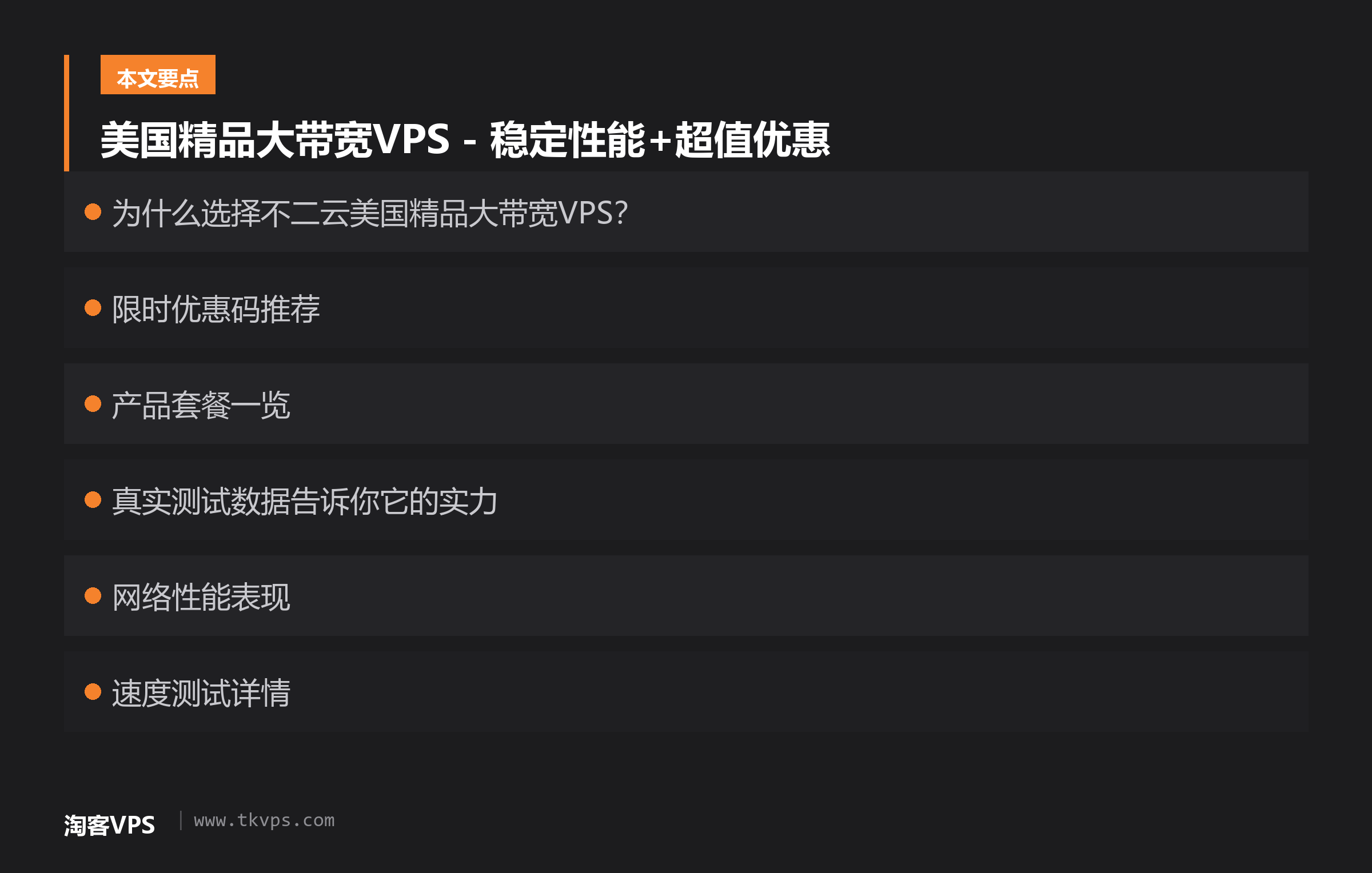 美国精品大带宽VPS - 稳定性能+超值优惠