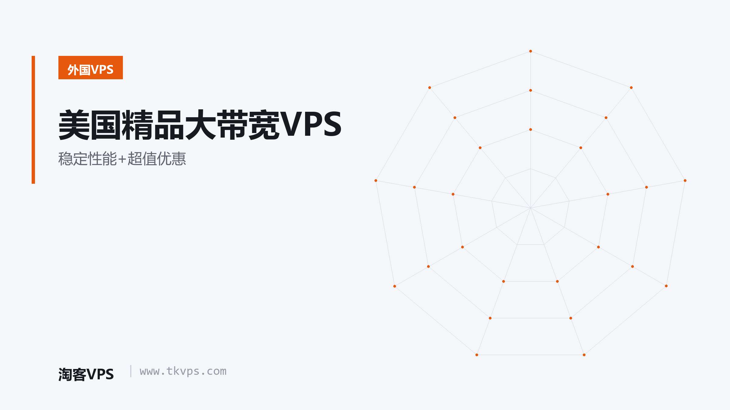 美国精品大带宽VPS - 稳定性能+超值优惠
