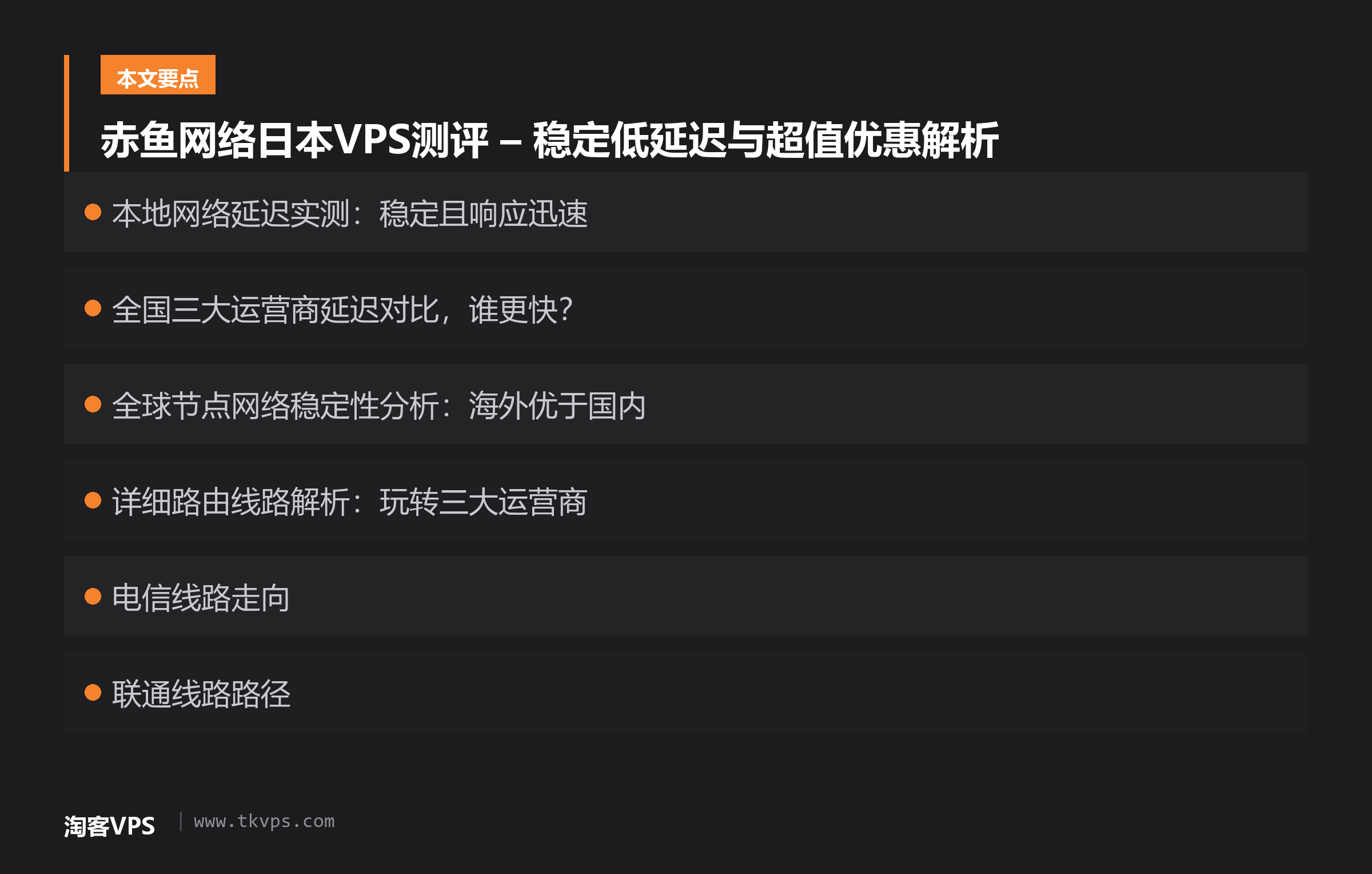 赤鱼网络日本VPS测评 – 稳定低延迟与超值优惠解析