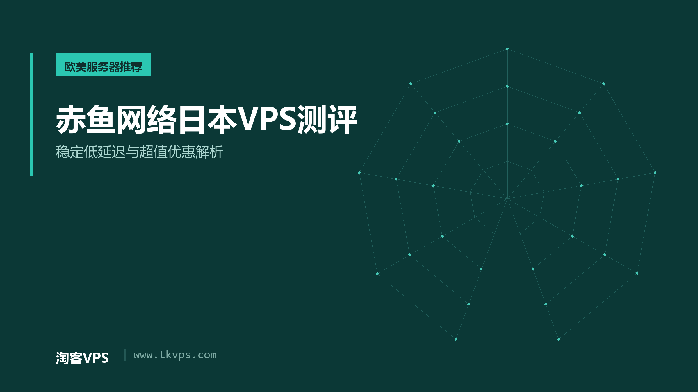 赤鱼网络日本VPS测评 – 稳定低延迟与超值优惠解析