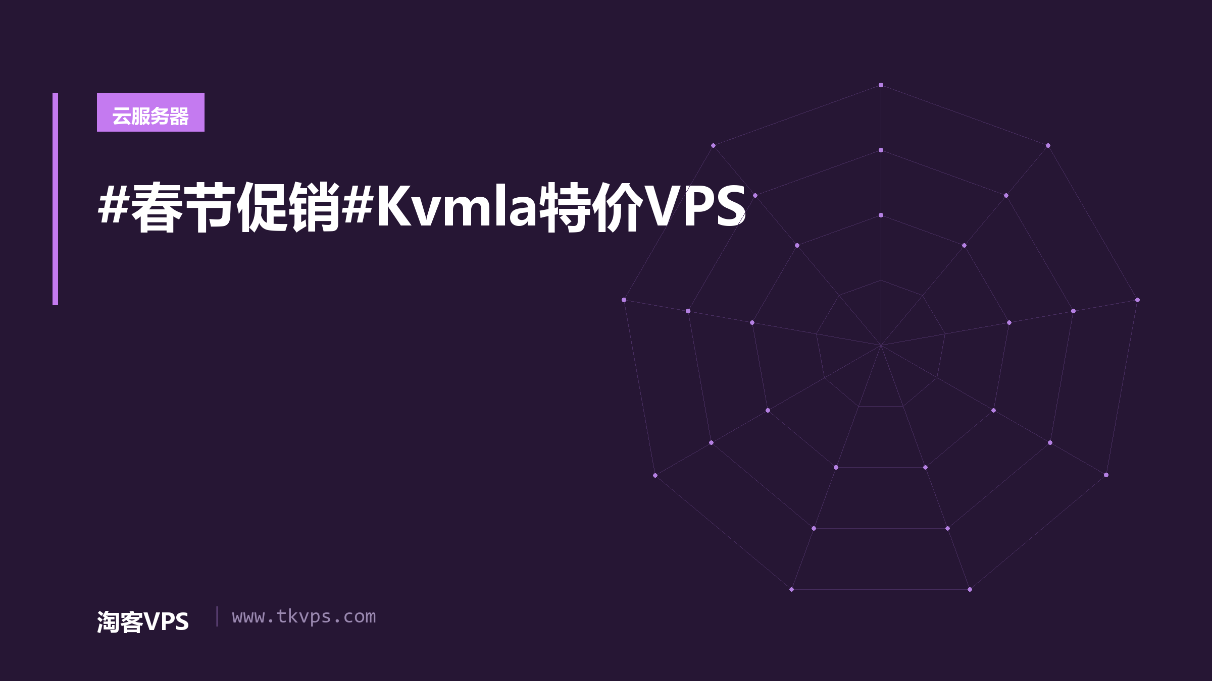 #春节促销#Kvmla特价VPS