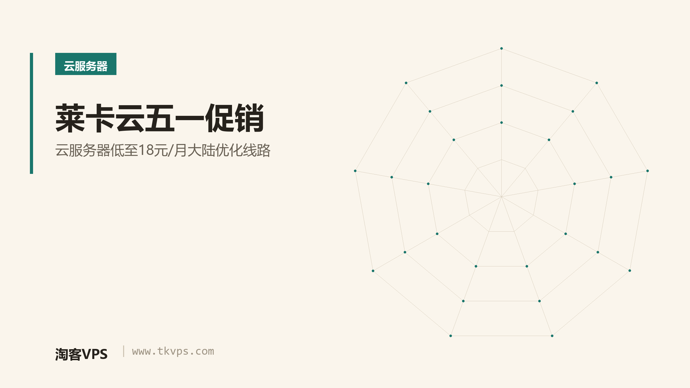 莱卡云五一促销 - 云服务器低至18元/月大陆优化线路