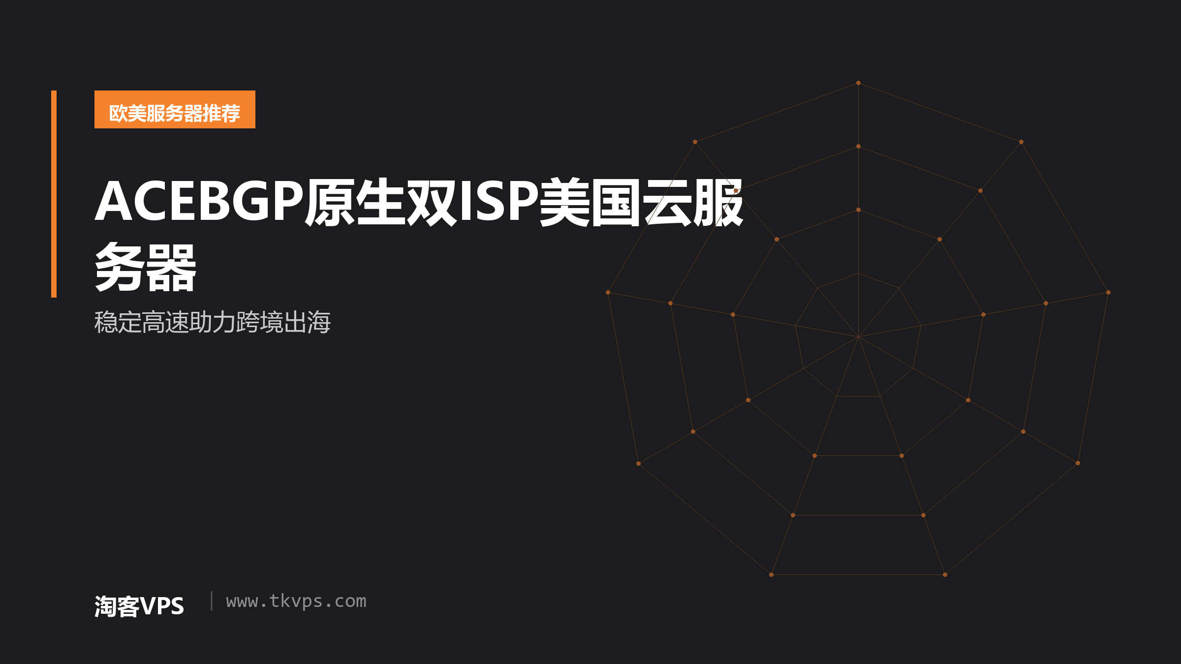 ACEBGP原生双ISP美国云服务器 - 稳定高速助力跨境出海