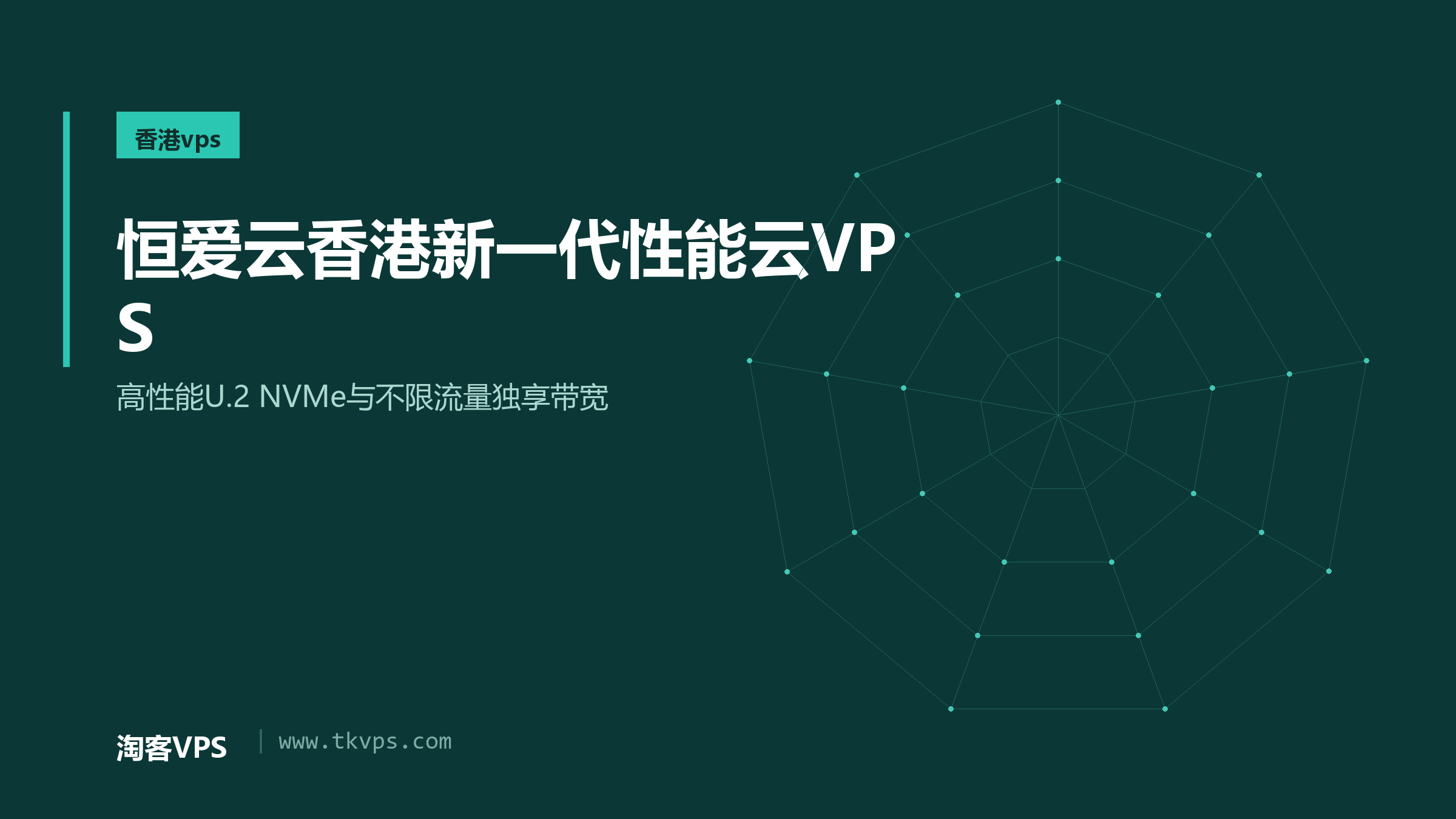 恒爱云香港新一代性能云VPS - 高性能U.2 NVMe与不限流量独享带宽