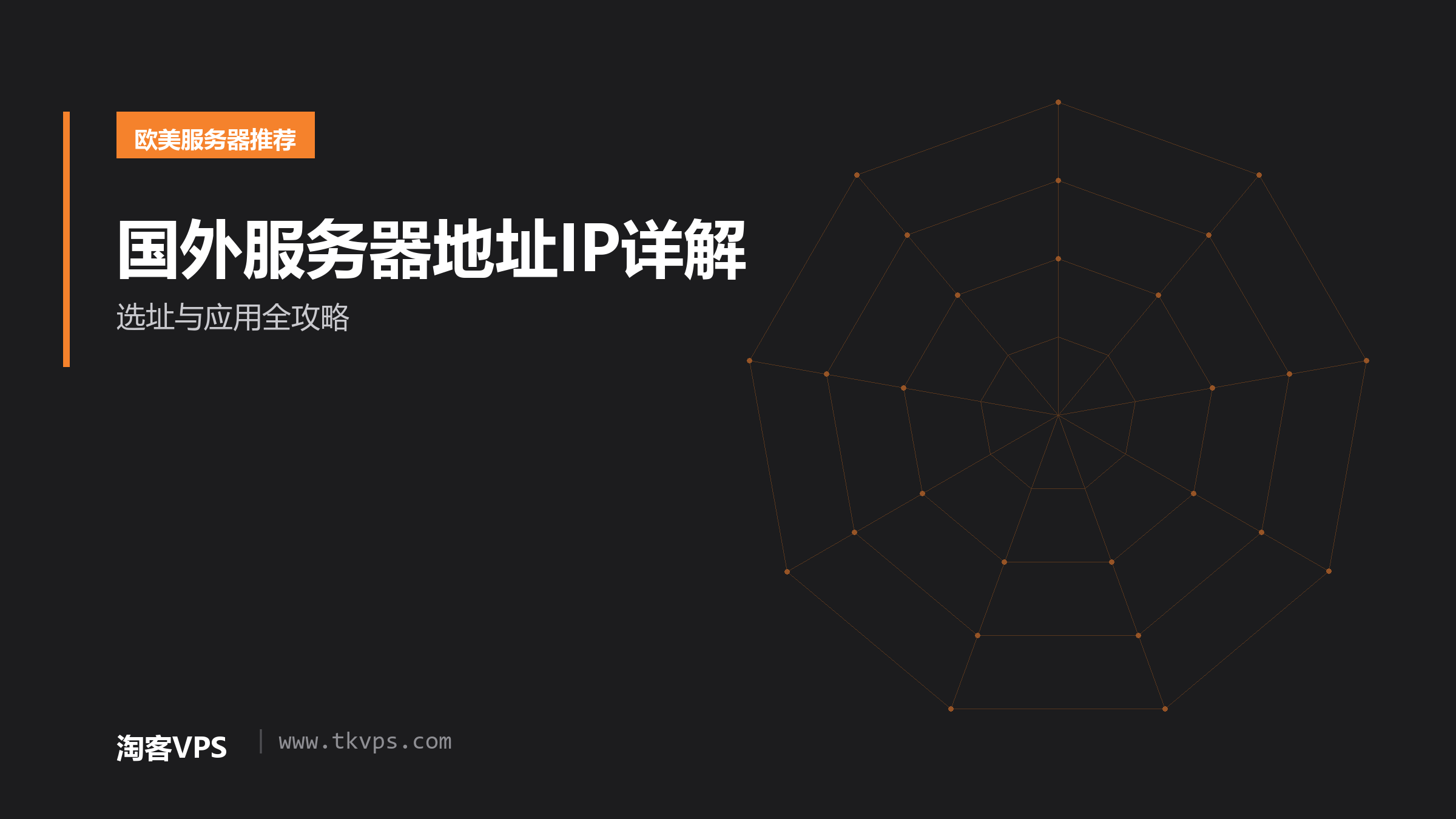 国外服务器地址IP详解 - 选址与应用全攻略