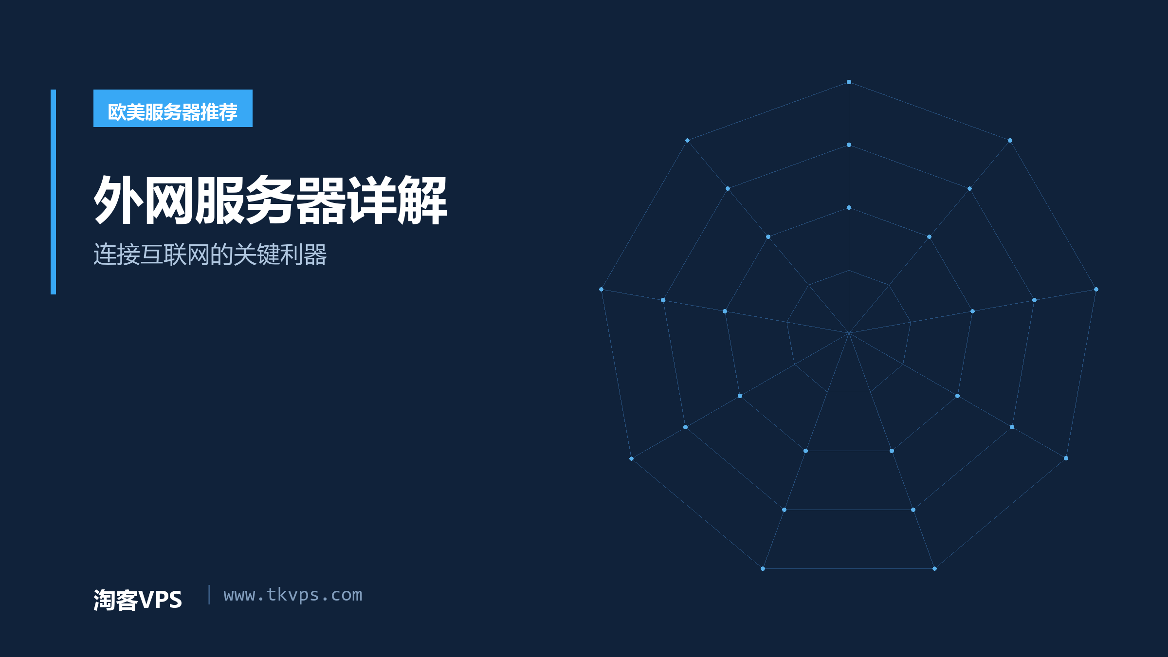 外网服务器详解 - 连接互联网的关键利器