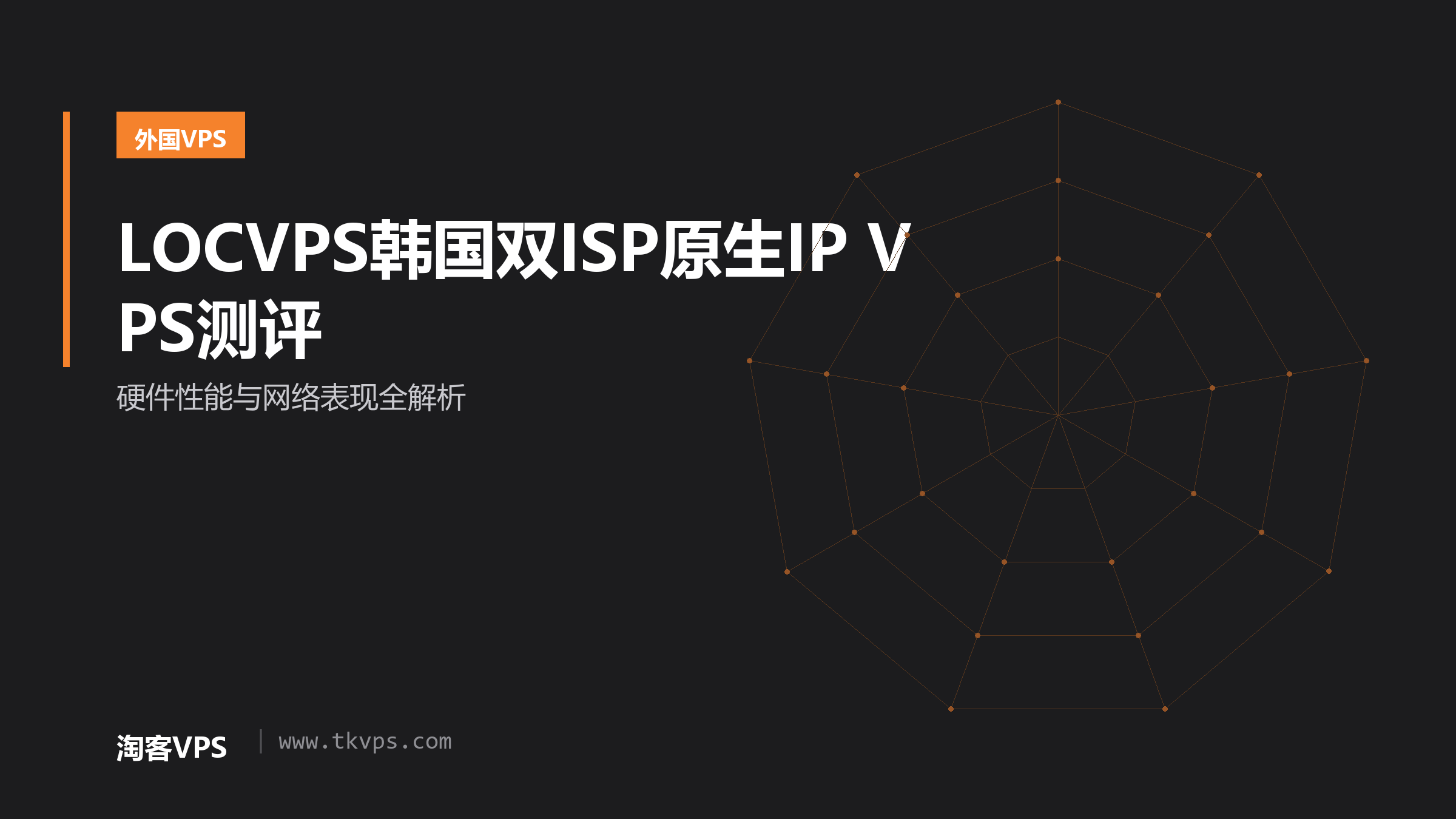 LOCVPS韩国双ISP原生IP VPS测评 - 硬件性能与网络表现全解析
