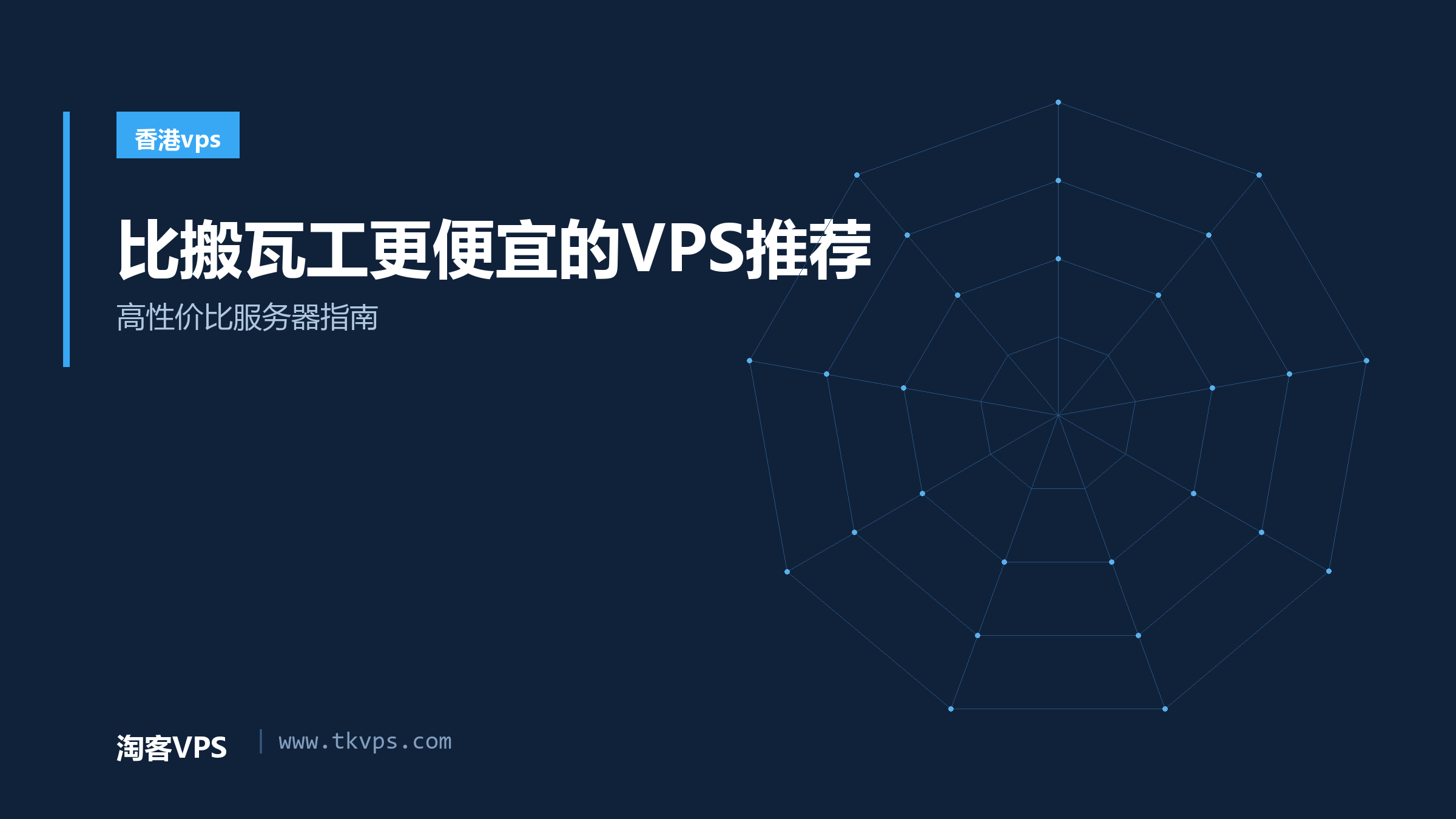 比搬瓦工更便宜的VPS推荐 - 高性价比服务器指南