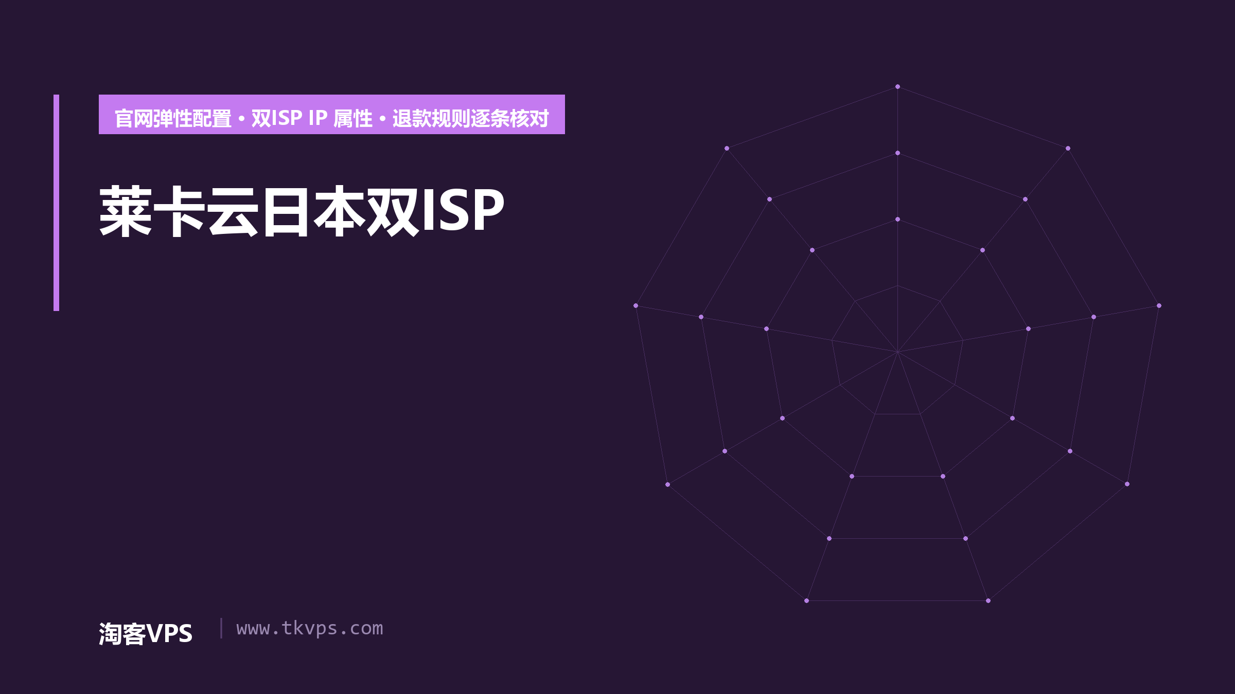 莱卡云日本双ISP VPS怎么选：官方弹性配置与适用边界