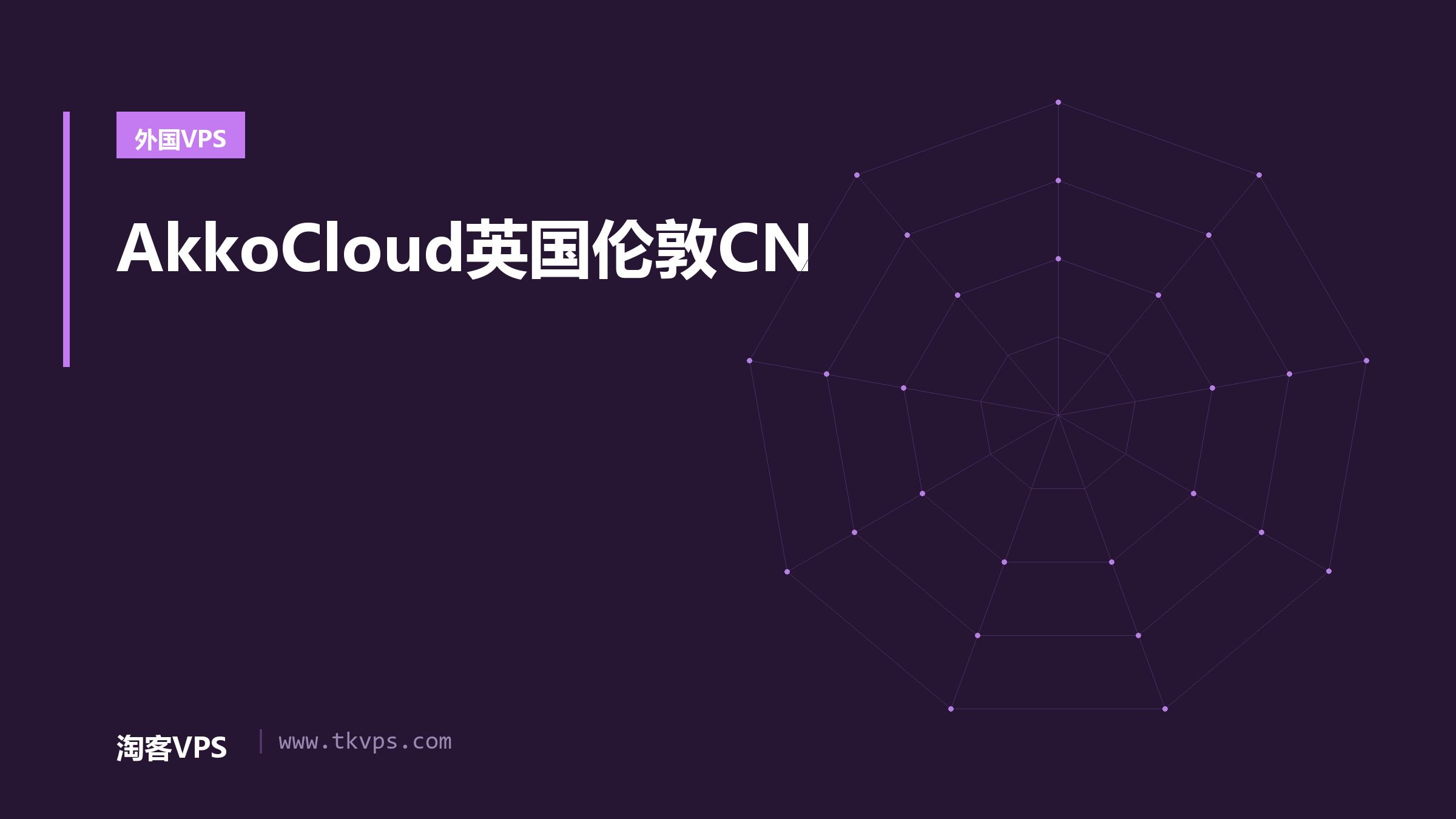 AkkoCloud英国伦敦CN