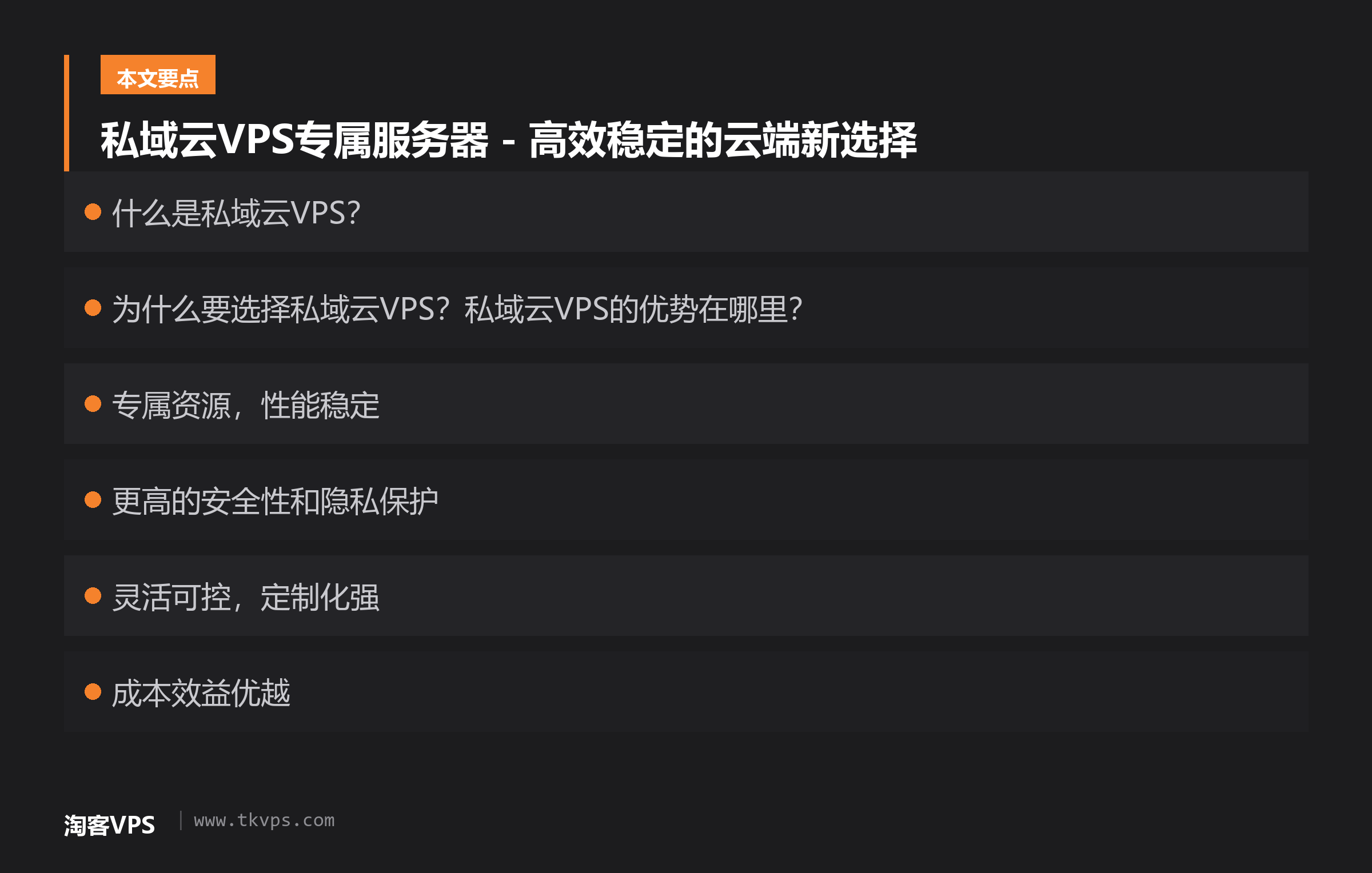 私域云VPS专属服务器 - 高效稳定的云端新选择