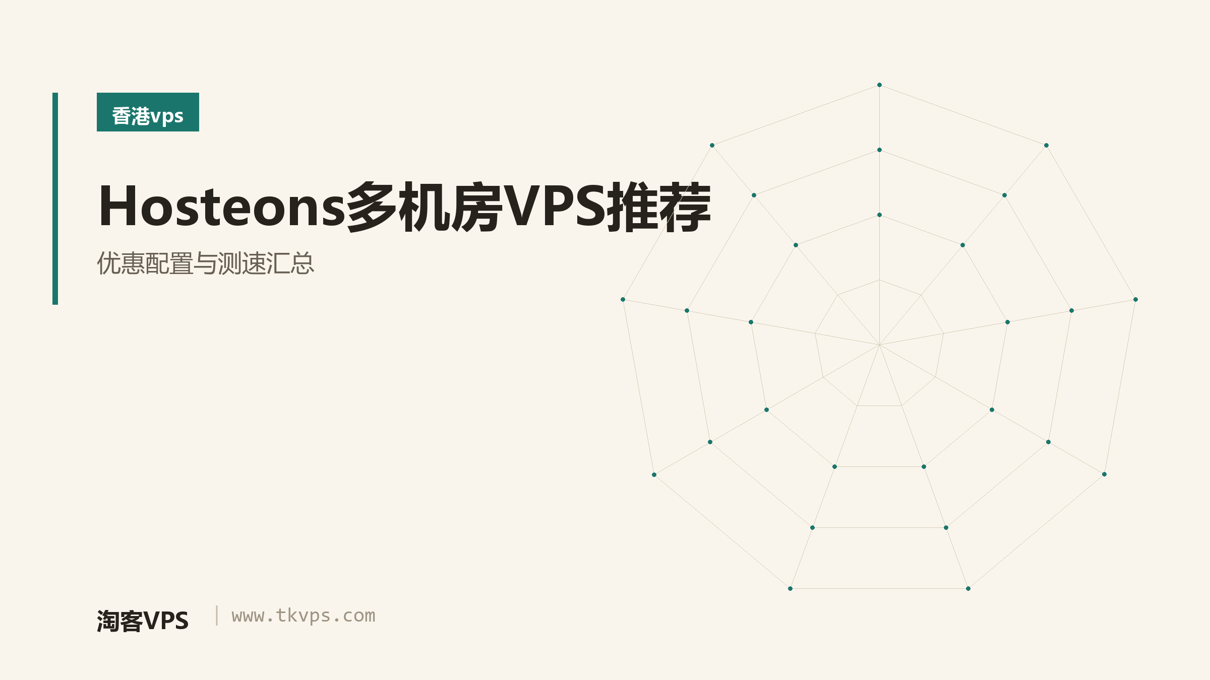 Hosteons多机房VPS推荐 – 优惠配置与测速汇总