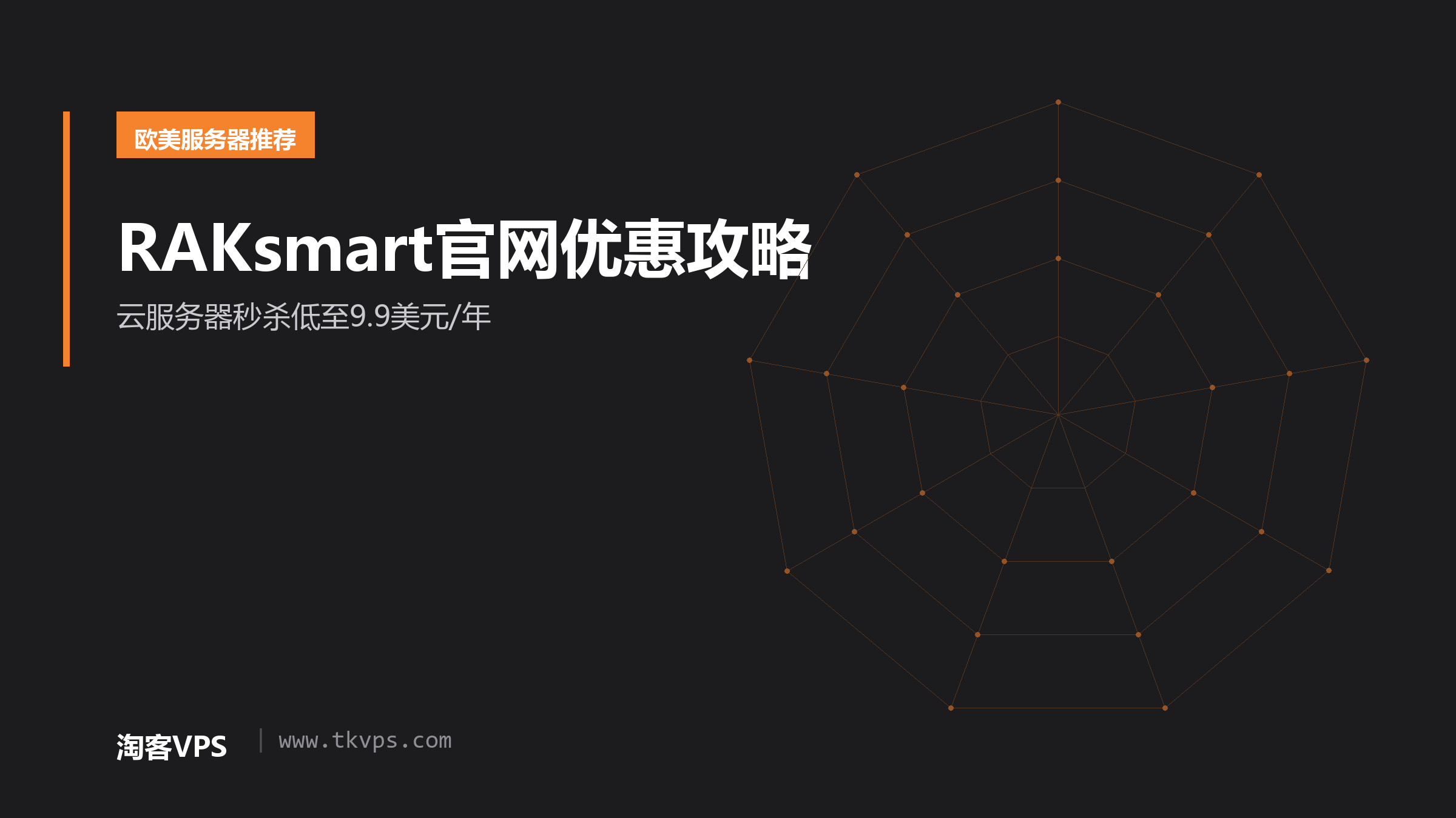 RAKsmart官网优惠攻略 - 云服务器秒杀低至9.9美元/年