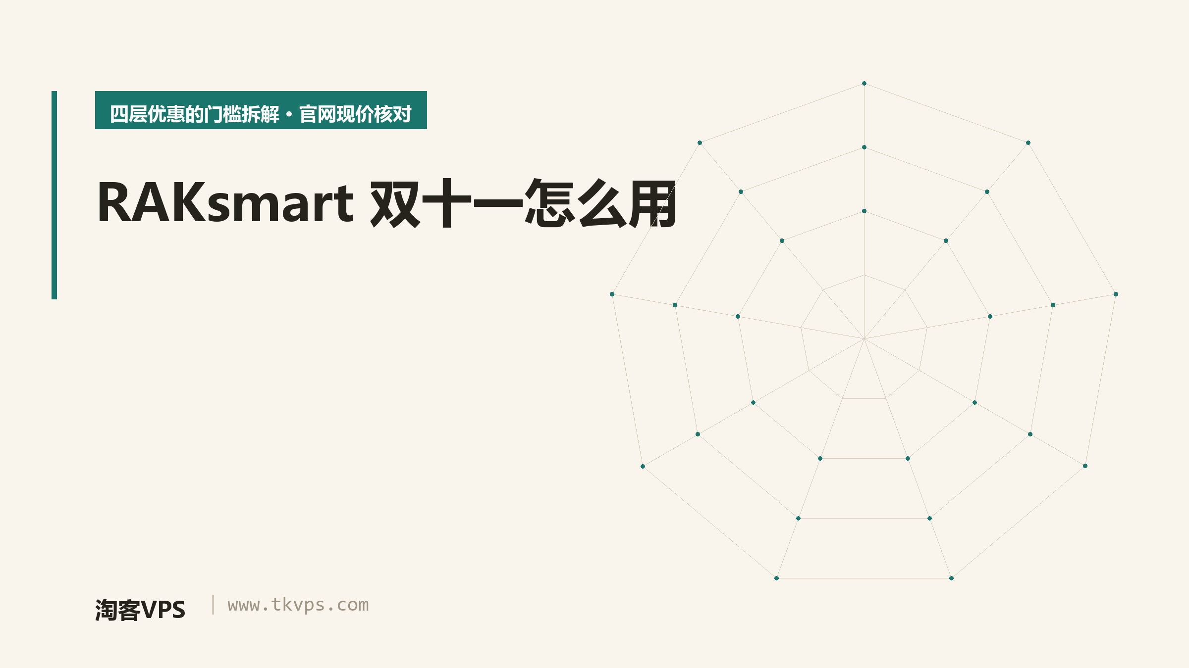 RAKsmart双十一活动怎么用：四层优惠的门槛拆解