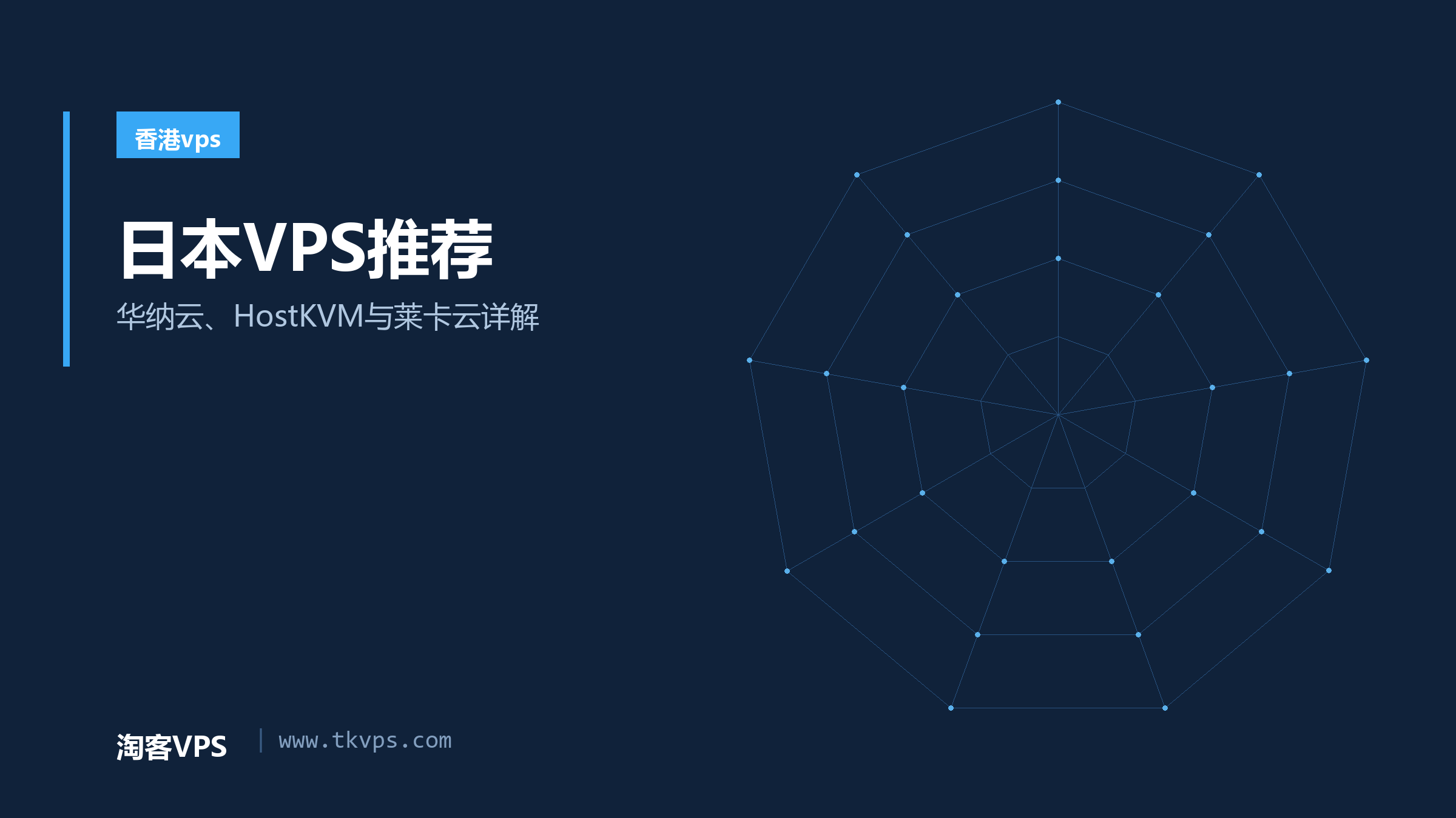 日本VPS推荐 - 华纳云、HostKVM与莱卡云详解