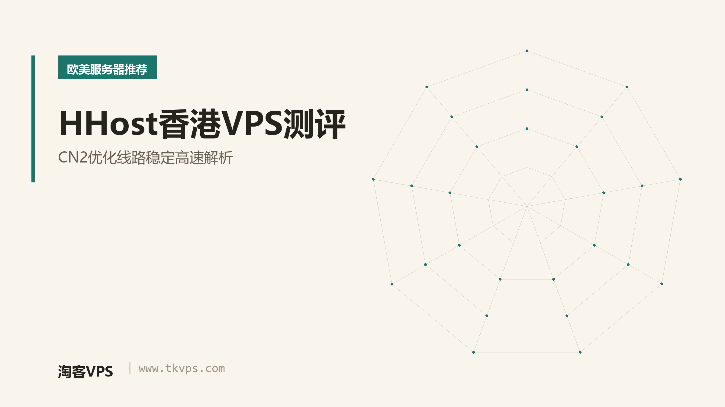 HHost香港VPS测评 - CN2优化线路稳定高速解析