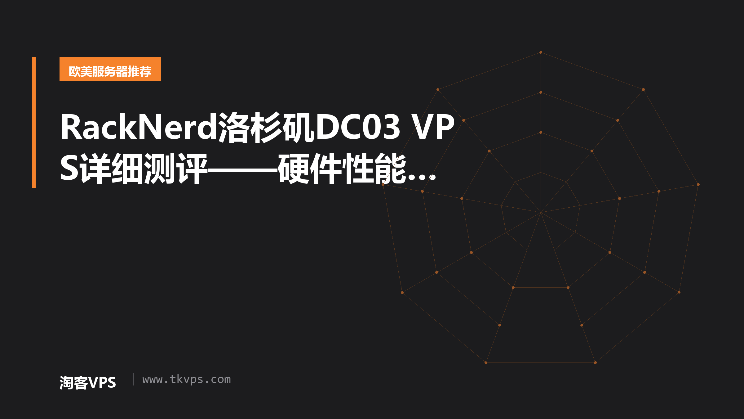 RackNerd洛杉矶DC03 VPS详细测评——硬件性能、网络速度与流媒体适配全解析