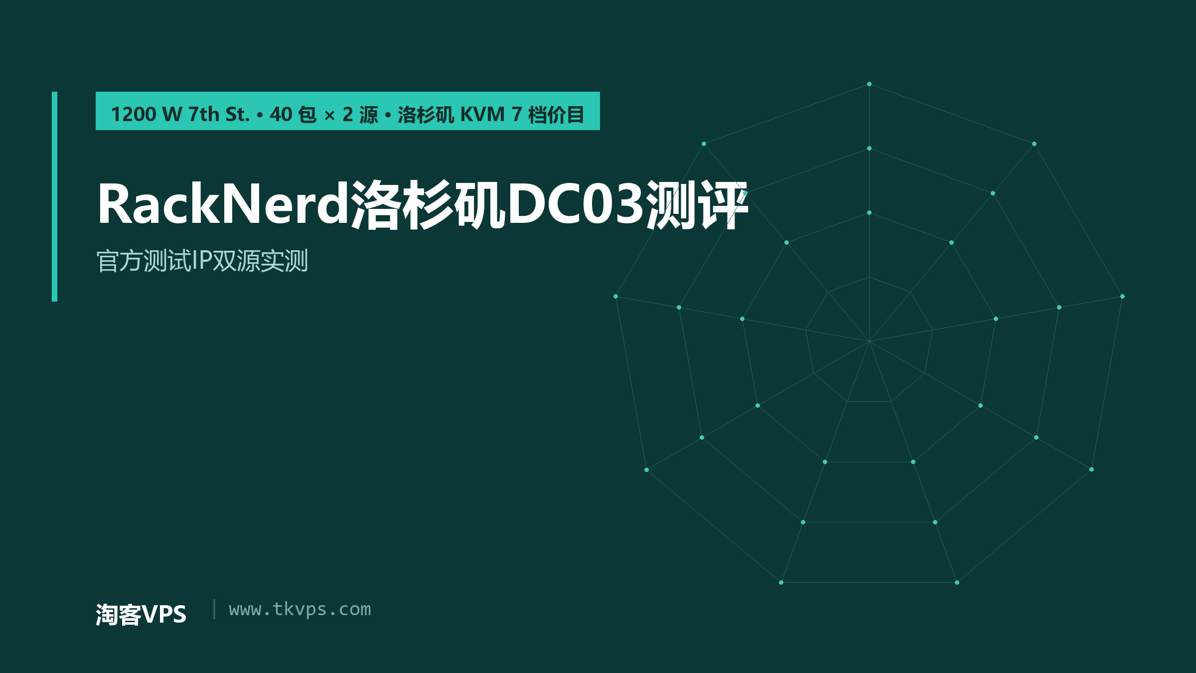 RackNerd洛杉矶DC03测评：官方测试IP双源实测与价目