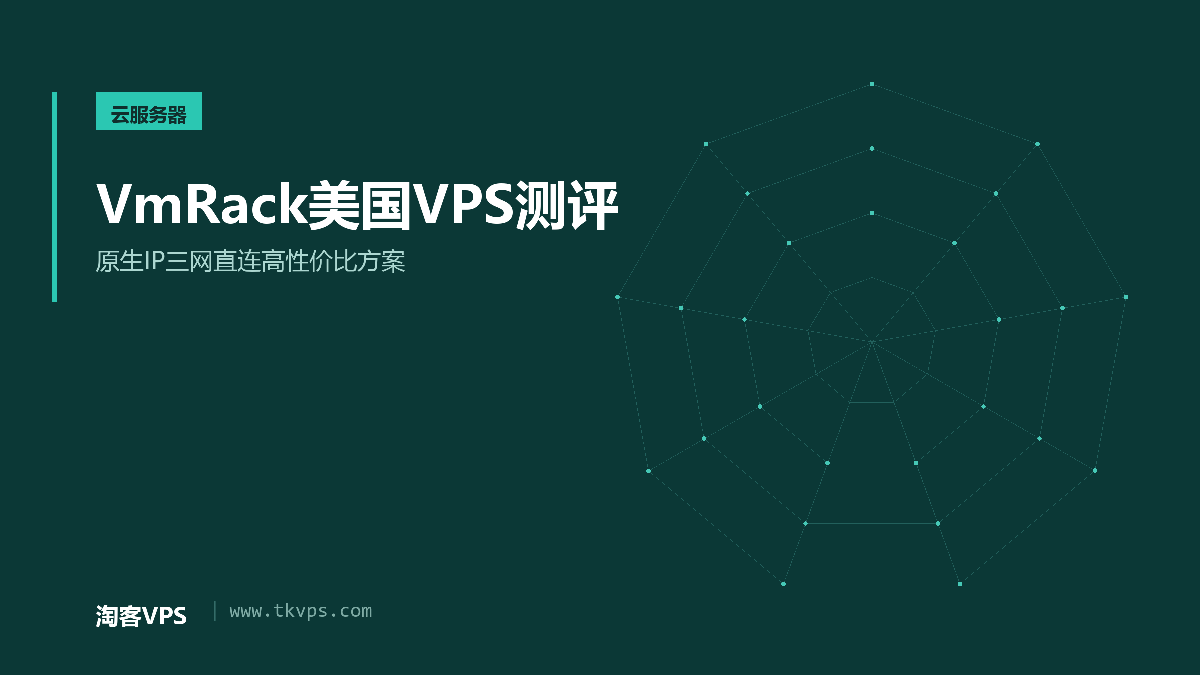 VmRack美国VPS测评-原生IP三网直连高性价比方案
