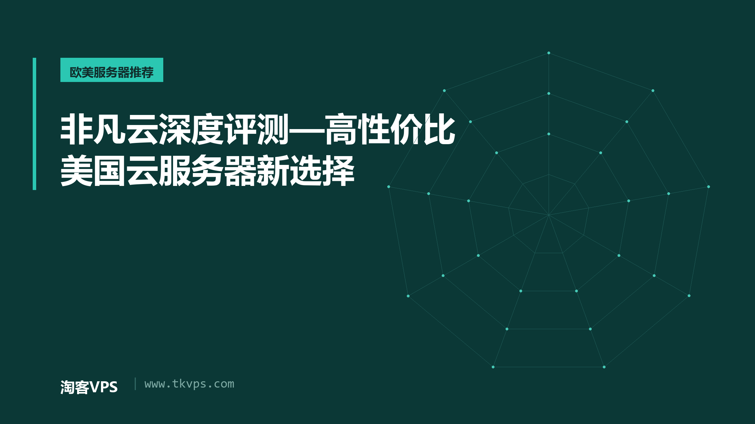 非凡云深度评测—高性价比美国云服务器新选择