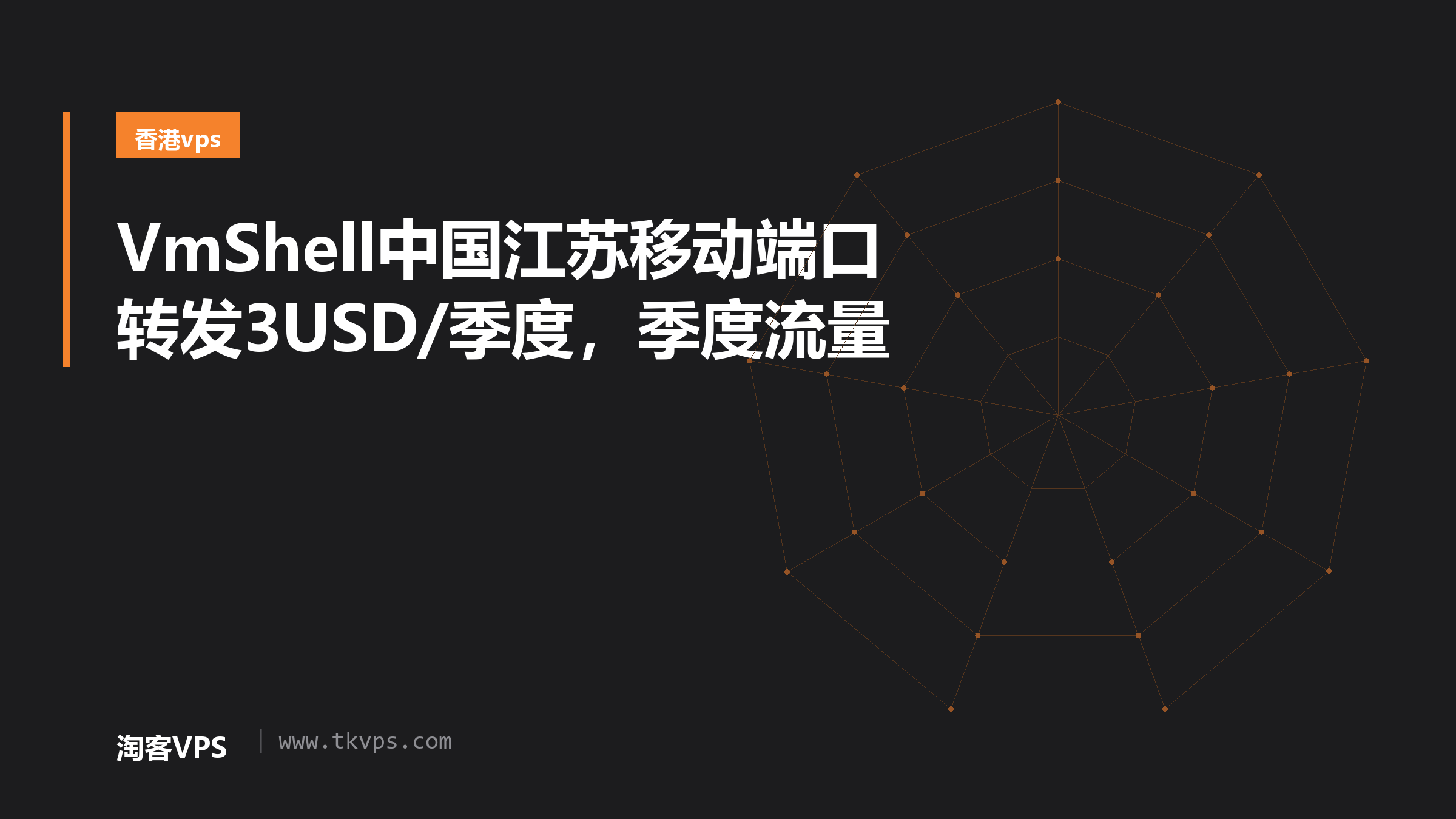 VmShell中国江苏移动端口转发3USD/季度，季度流量