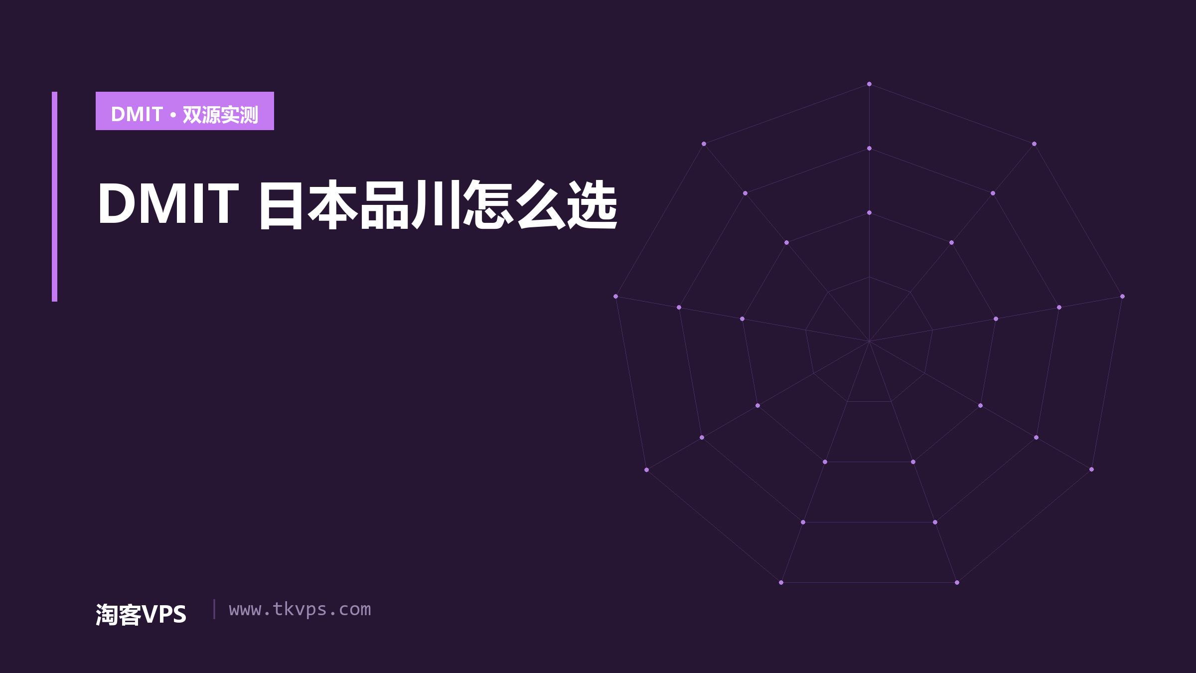 DMIT 日本品川 CN2 GIA 怎么选：五条线路双源实测与东京七档价目