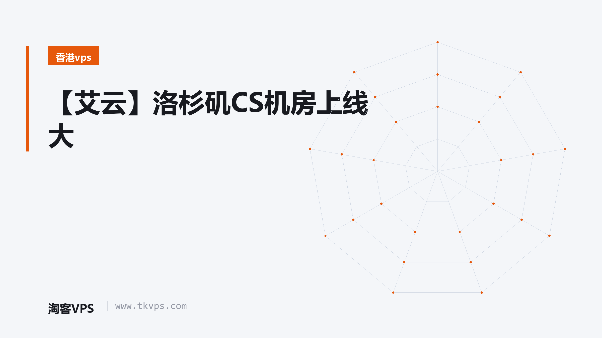 【艾云】洛杉矶CS机房上线 大