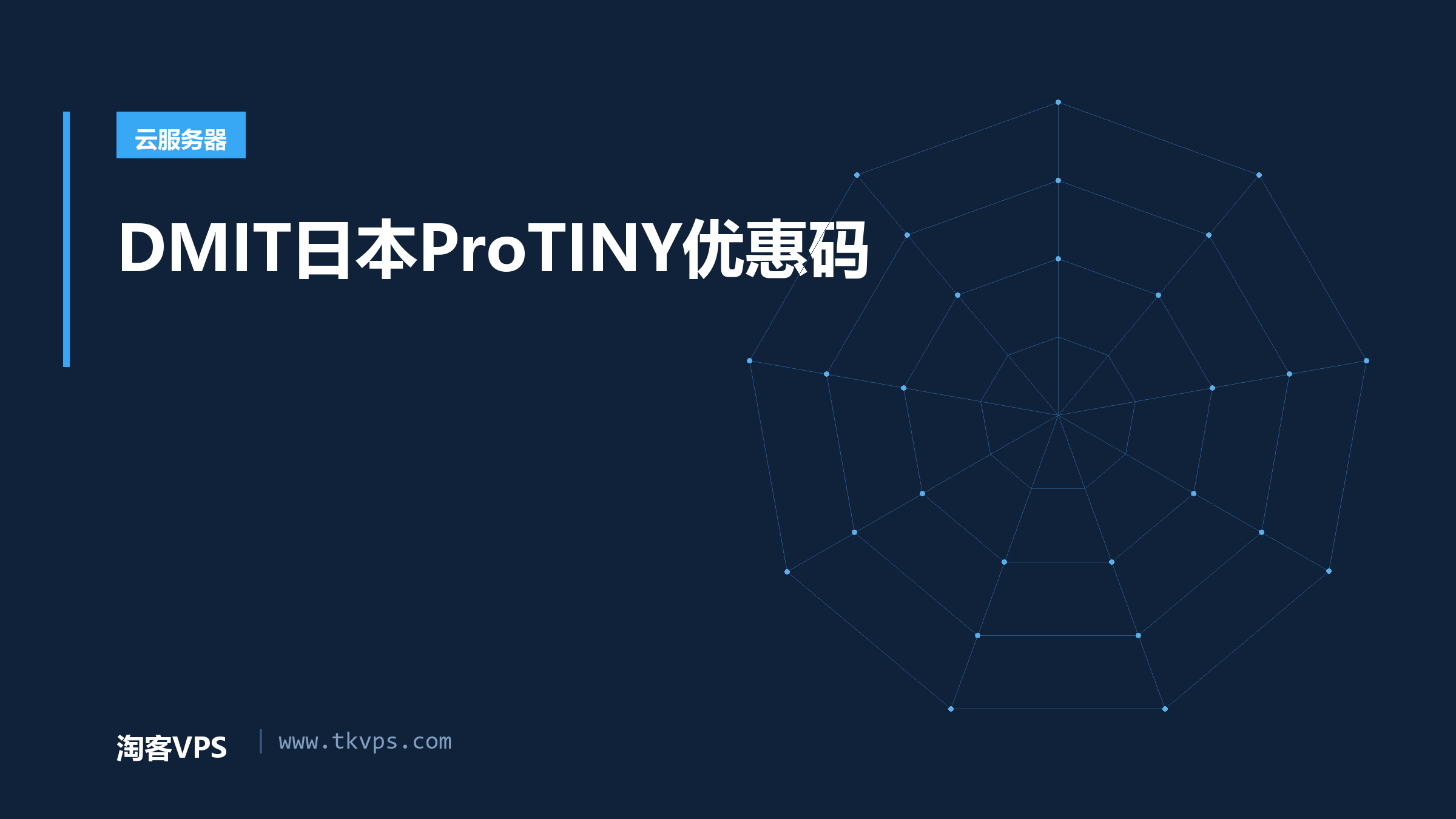 DMIT日本ProTINY优惠码