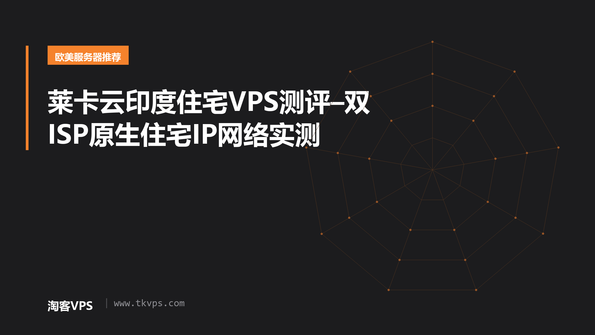 莱卡云印度住宅VPS测评–双ISP原生住宅IP网络实测