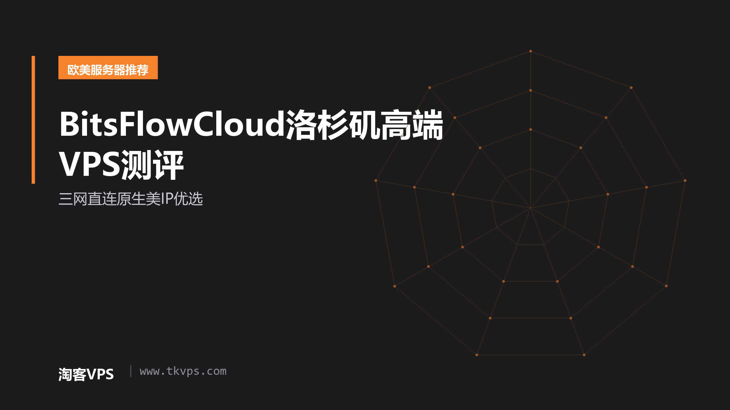 BitsFlowCloud洛杉矶高端VPS测评 - 三网直连原生美IP优选