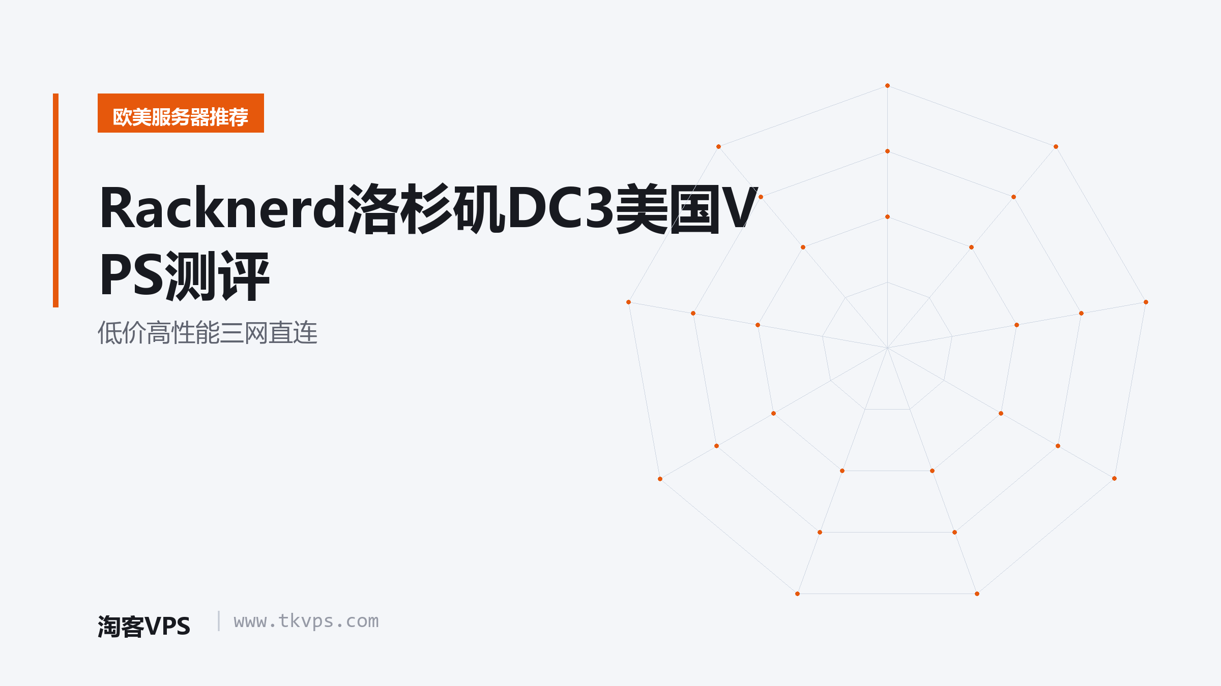 Racknerd洛杉矶DC3美国VPS测评 - 低价高性能三网直连