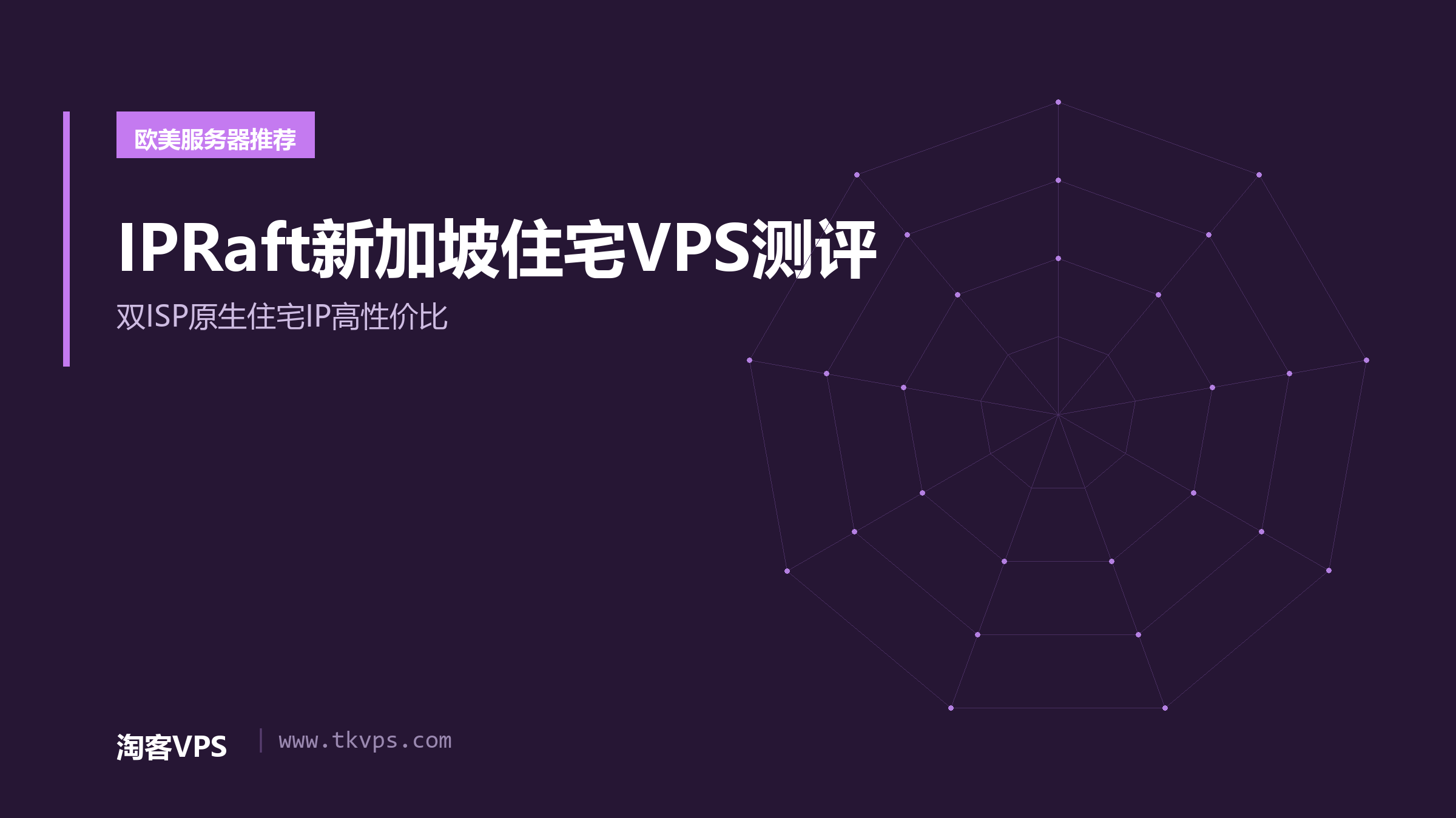 IPRaft新加坡住宅VPS测评 – 双ISP原生住宅IP高性价比