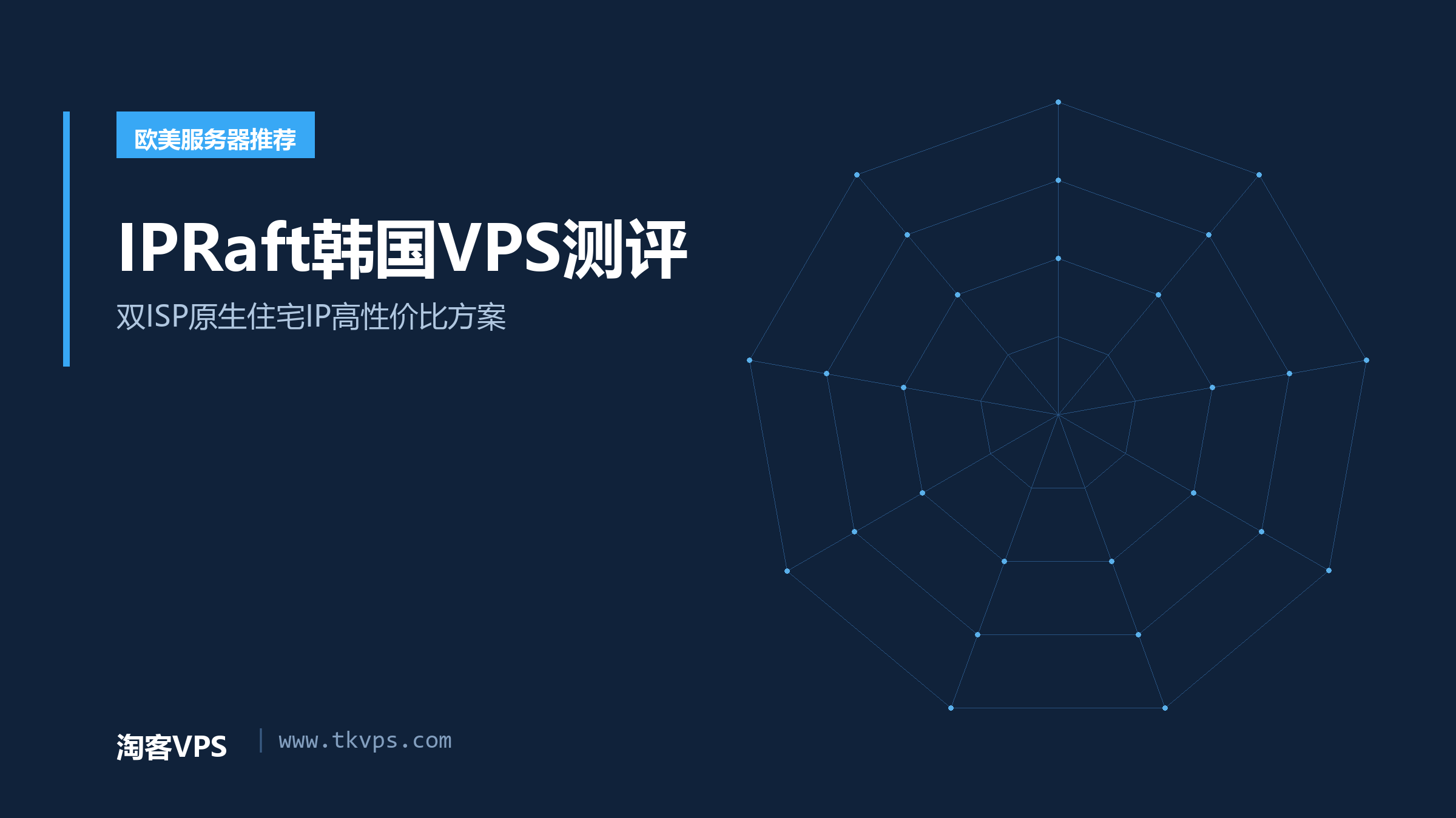 IPRaft韩国VPS测评 - 双ISP原生住宅IP高性价比方案